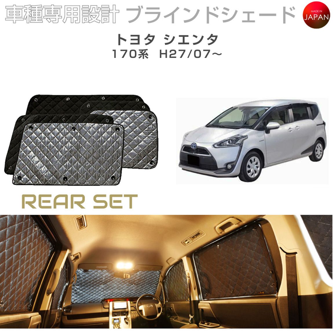 トヨタ シエンタ アクセサリー ブラインドシェード 車 日よけ サンシェード 車種別専用設計 BRAHMS 断熱 保温 断冷 目隠し 防犯対策 車中泊 車中テレワーク プライバシー確保 着替え 日本製 UVカット リアセット B1-077-R 送料無料