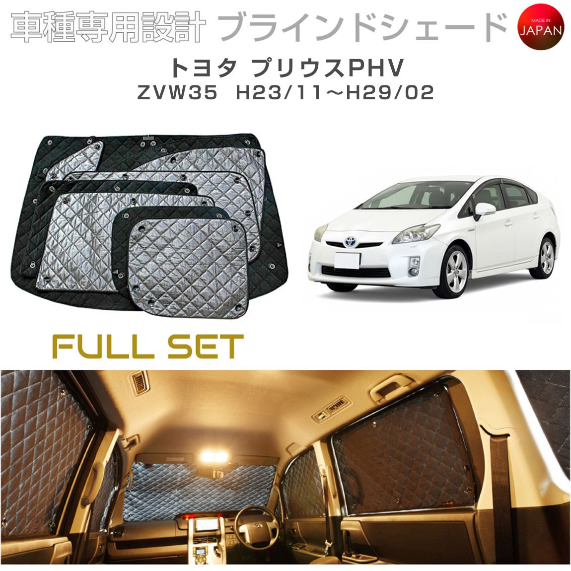 トヨタ プリウスPHV アクセサリー ブラインドシェード フルセット 車 日よけ サンシェード 車種別専用設計 BRAHMS 断熱 保温 断冷 目隠し 防犯対策 車中泊 車中テレワーク 着替え 日本製 UVカット フルセット B1-078-C 送料無料