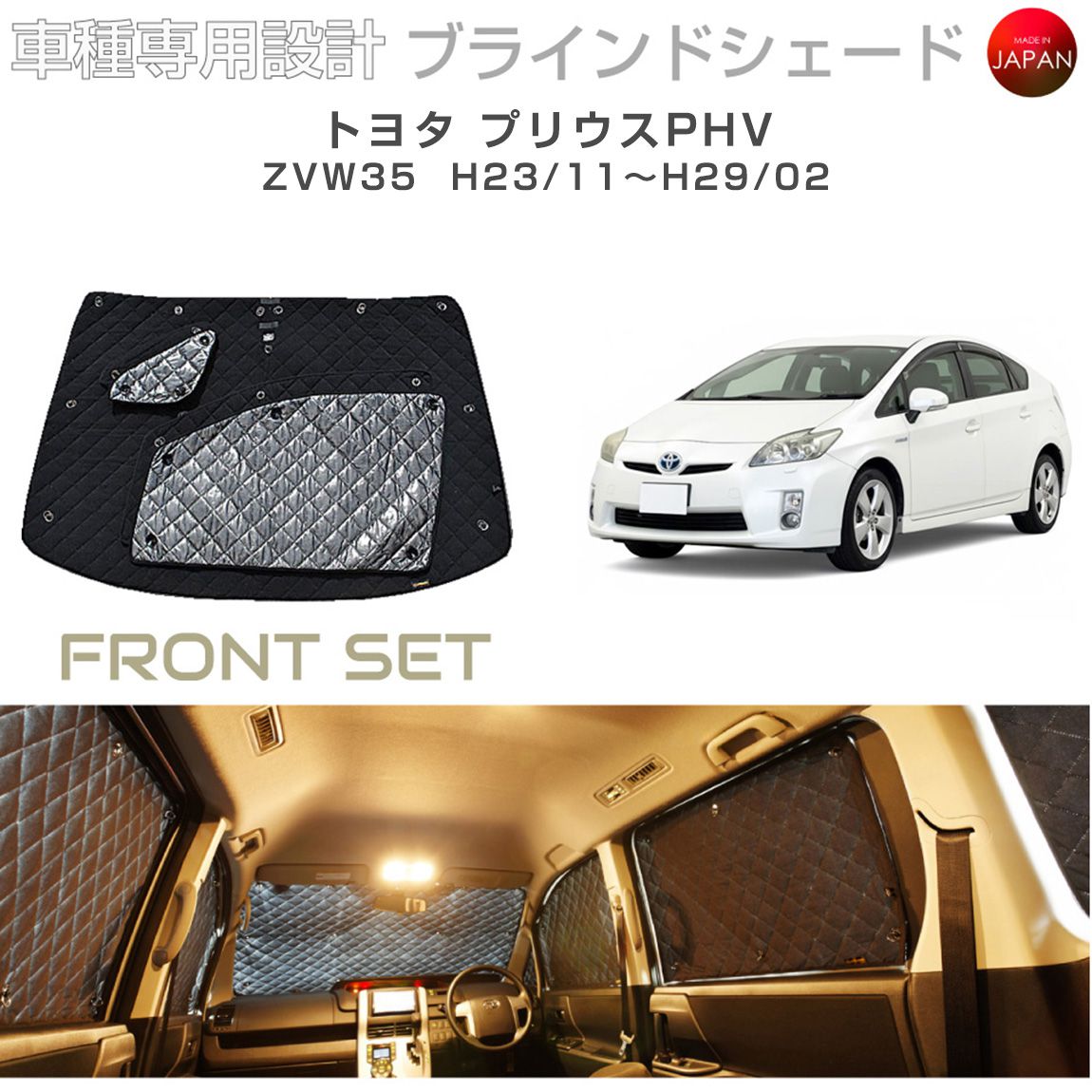 トヨタ プリウスPHV アクセサリー ブラインドシェード 車 日よけ サンシェード 車種別専用設計 BRAHMS 断熱 保温 断冷 目隠し 防犯対策 車中泊 車中テレワーク 着替え 日本製 UVカット フロントセット B1-078-F 送料無料｜キャラッツ店