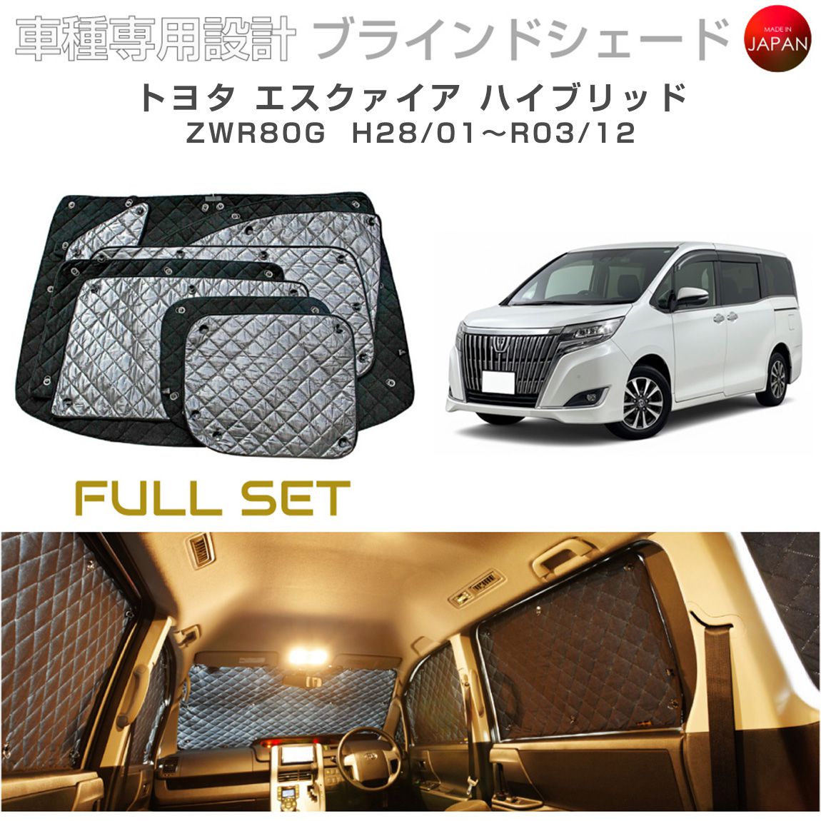 トヨタ エスクァイア ハイブリッド アクセサリー ブラインドシェード フルセット 車 日よけ サンシェード 車種別専用設計 BRAHMS 断熱 目隠し 防犯対策 車中泊 車中テレワーク 日本製 UVカット フルセット B1-084-C-F2 送料無料