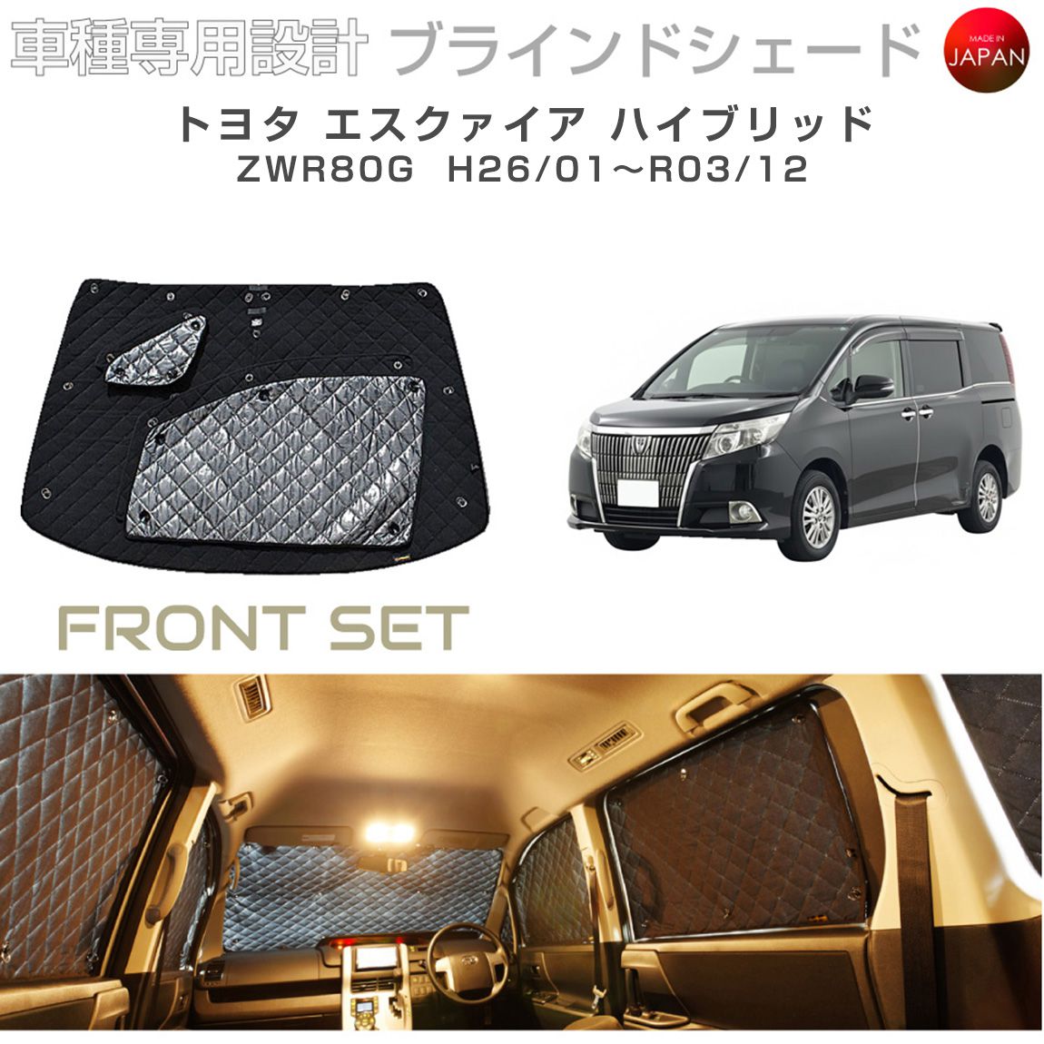 トヨタ エスクァイア ハイブリッド アクセサリー ブラインドシェード 車 日よけ サンシェード 車種別専用設計 BRAHMS 断熱 保温 断冷 目隠し 防犯対策 車中泊 車中テレワーク 日本製 UVカット フロントセット B1-084-F1 送料無料｜キャラッツ店 10,153円