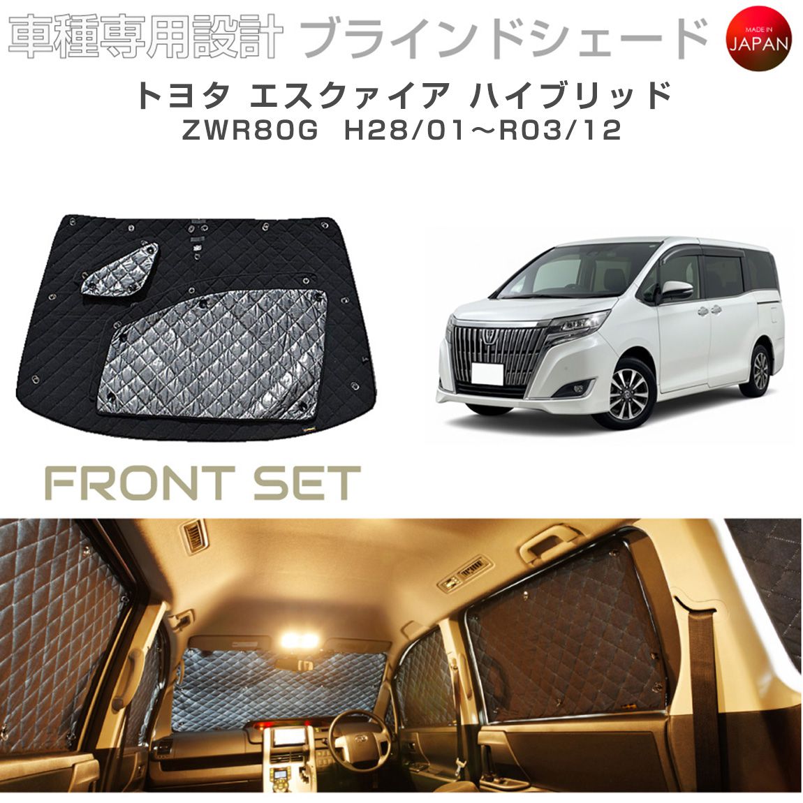 トヨタ エスクァイア ハイブリッド アクセサリー ブラインドシェード 車 日よけ サンシェード 車種別専用設計 BRAHMS 断熱 保温 断冷 目隠し 防犯対策 車中泊 車中テレワーク 日本製 UVカット フロントセット B1-084-F2 送料無料
