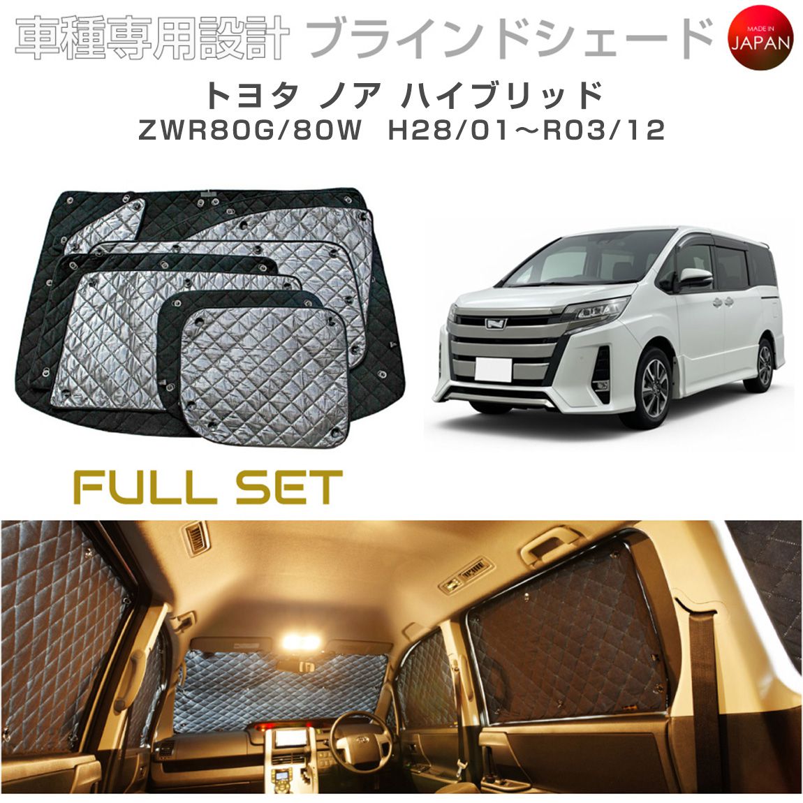 トヨタ ノア ハイブリッド アクセサリー ブラインドシェード フルセット 車 日よけ サンシェード 車種別専用設計 BRAHMS 断熱 保温 断冷 目隠し 防犯対策 車中泊 車中テレワーク 日本製 UVカット フルセット B1-086-C-F2 送料無料
