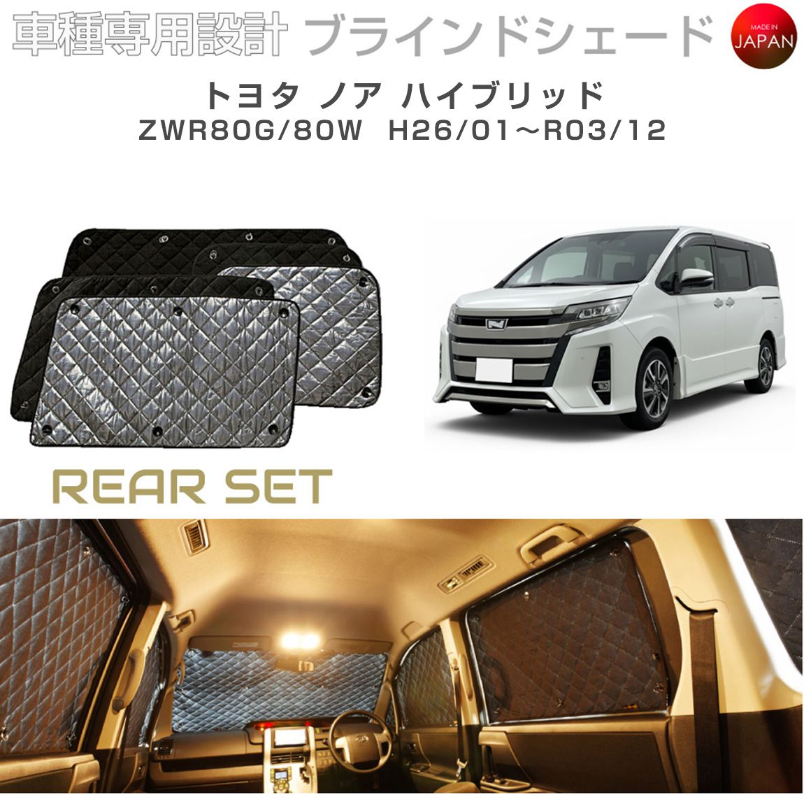 トヨタ ノア ハイブリッド アクセサリー ブラインドシェード 車 日よけ サンシェード 車種別専用設計 BRAHMS 断熱 保温 断冷 目隠し 防犯対策 車中泊 車中テレワーク 着替え 日本製 UVカット リアセット B1-086-R 送料無料