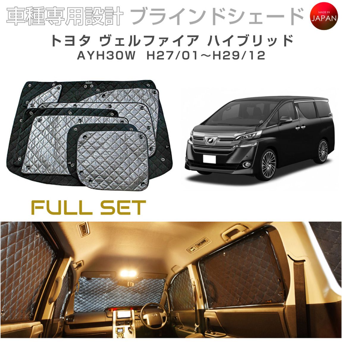 トヨタ ヴェルファイア ハイブリッド AYH30W ブラインドシェード サンシェード 車 日よけ フルセット B1-091-C-F3 車種別専用設計 BRAHMS アクセサリー 断熱 保温 断冷 目隠し 防犯対策 車中泊 日本製 UVカット 23,100円