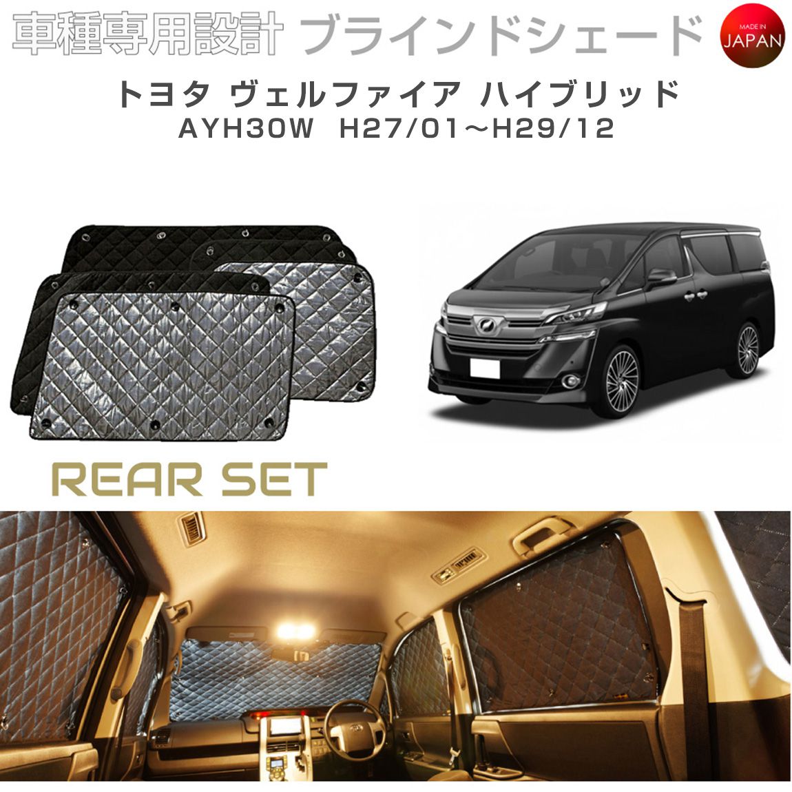 トヨタ ヴェルファイア ハイブリッド 前期 AYH30W ブラインドシェード リアセット 車 日よけ サンシェード 車種別専用設計 BRAHMS 断熱 保温 断冷 目隠し 防犯対策 車中泊 着替え 日本製 UVカット B1-091-R