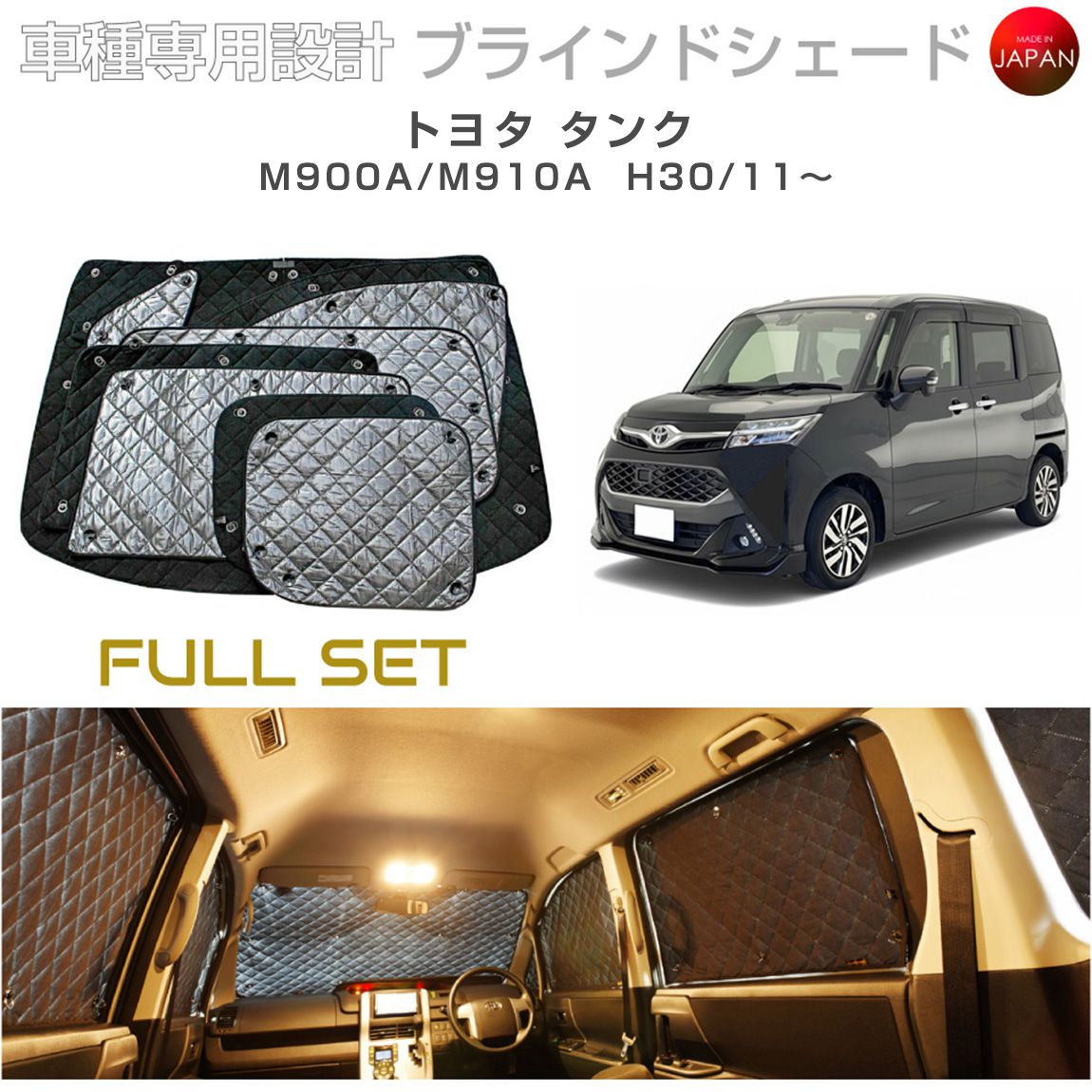 トヨタ タンク M900A/M910A ブラインドシェード サンシェード 車 日よけ フルセット B1-093-C-F3 車種別専用設計 BRAHMS アクセサリー 断熱 保温 断冷 目隠し 防犯対策 車中泊 日本製 UVカット 22,275円