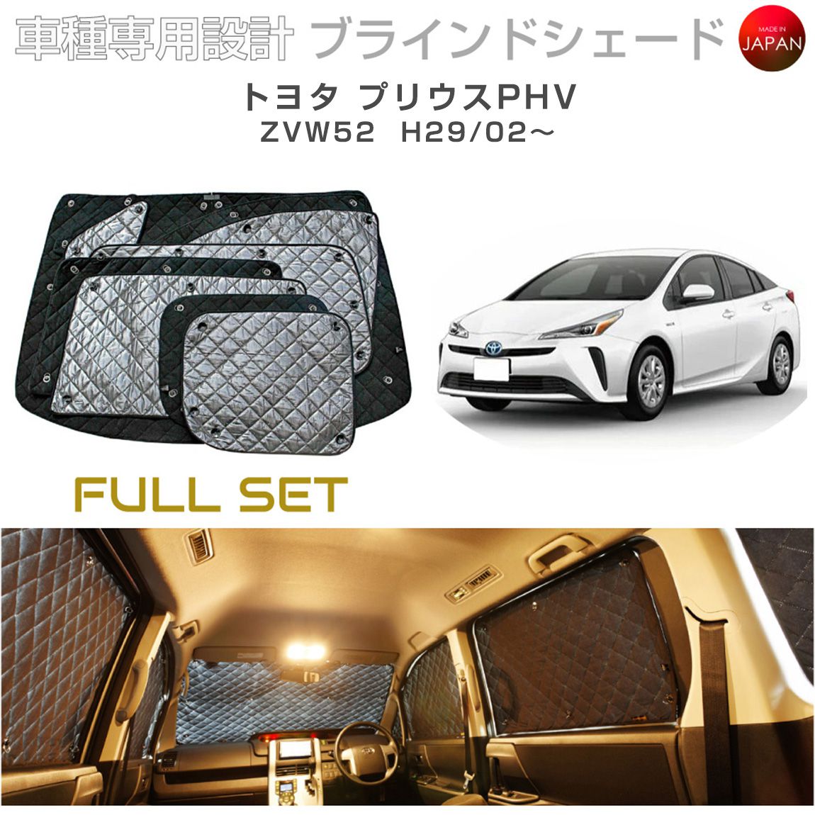 トヨタ プリウスPHV ZVW52 ブラインドシェード サンシェード 車 日よけ フルセット B1-094-C-F2 車種別専用設計 BRAHMS アクセサリー 断熱 保温 断冷 目隠し 防犯対策 車中泊 日本製 UVカット