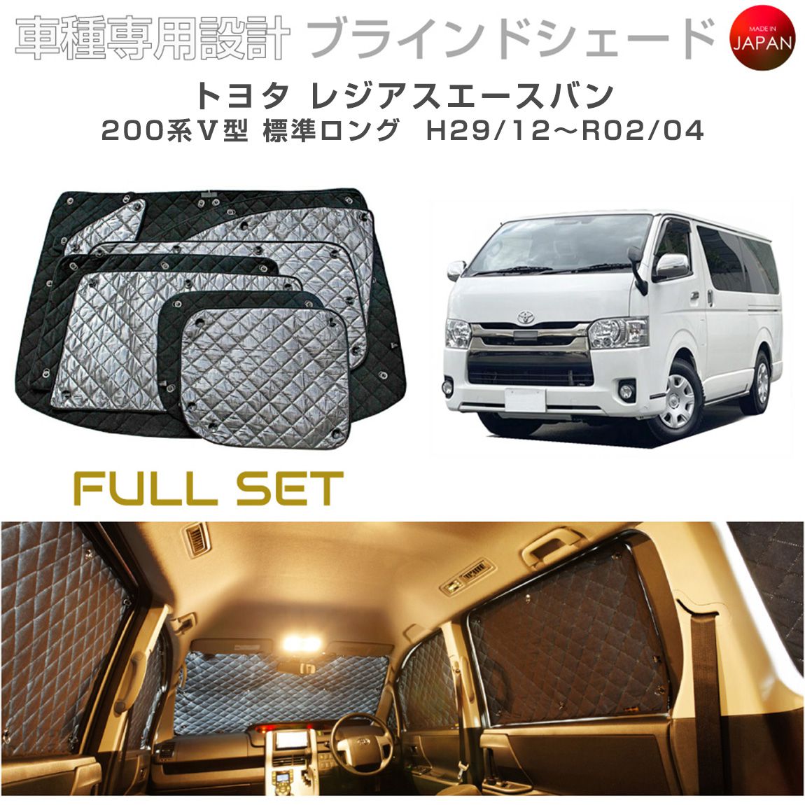 トヨタ レジアスエースバン 200系 V型 標準ロング ブラインドシェード サンシェード 車 日よけ フルセット B1-097-C-R2 車種別専用設計 BRAHMS アクセサリー 断熱 保温 断冷 目隠し 防犯対策 車中泊 日本製 UVカット