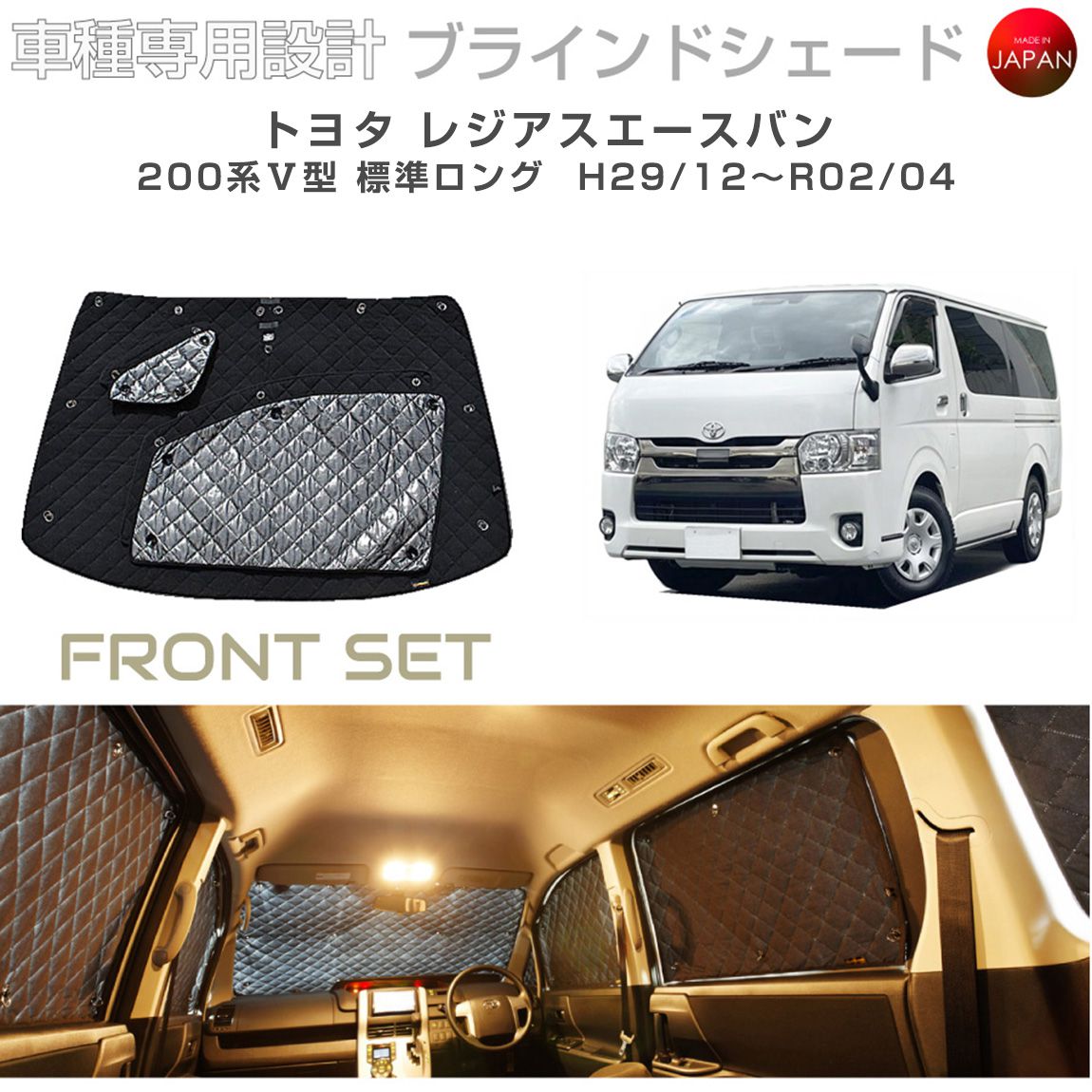 トヨタ レジアスエース バン カスタム パーツ アクセサリーバン 200系5型　標準ロング ブラインドシェード フロントセット 車 日よけ サンシェード 車種別専用設計 BRAHMS 目隠し 防犯対策 車中泊 着替え 日本製 UVカット B1-097-F