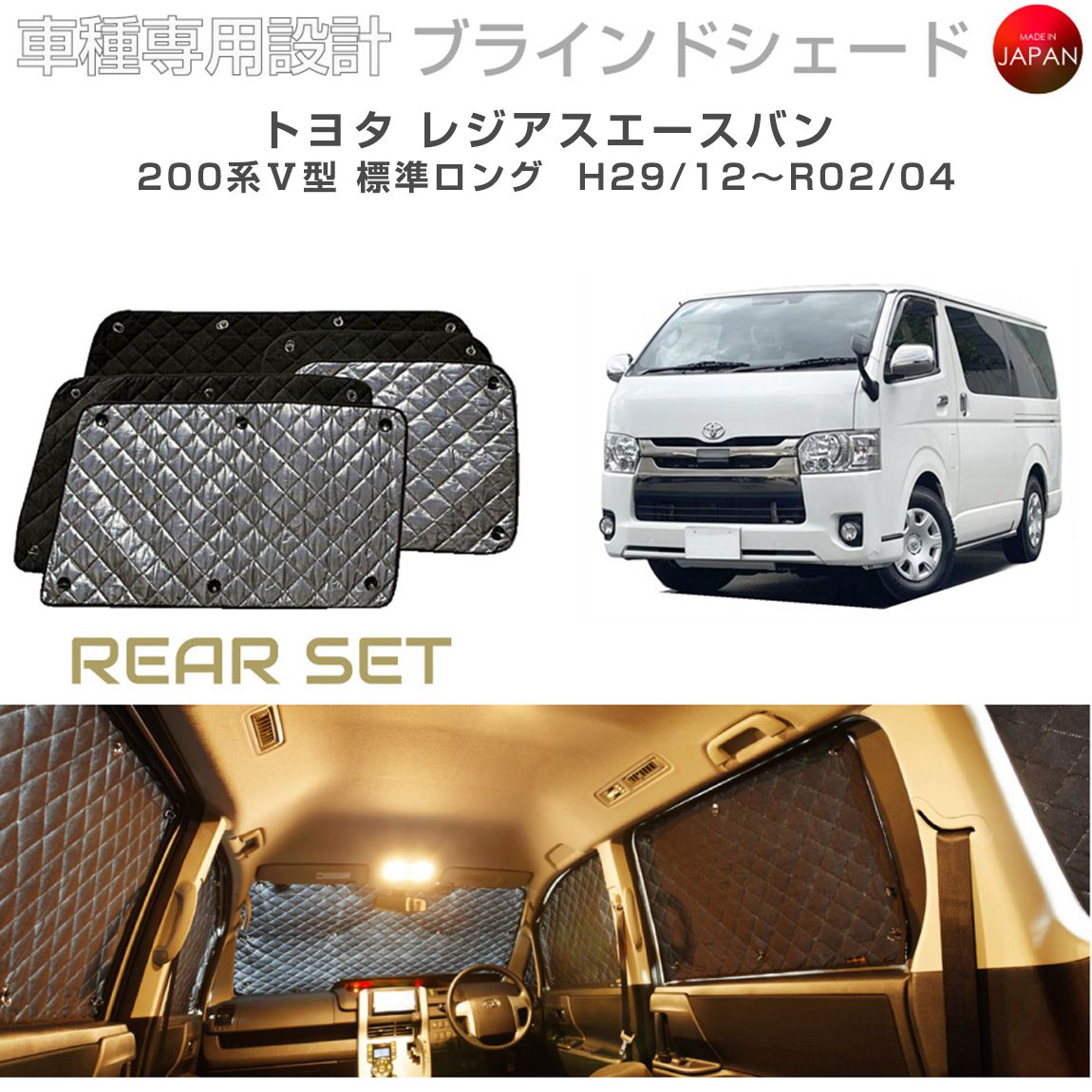 トヨタ レジアスエースバン 200系 V型 標準ロング ブラインドシェード サンシェード 車 日よけ リアセット B1-097-R3 車種別専用設計 BRAHMS アクセサリー 断熱 保温 断冷 目隠し 防犯対策 車中泊 日本製 UVカット｜キャラッツ店