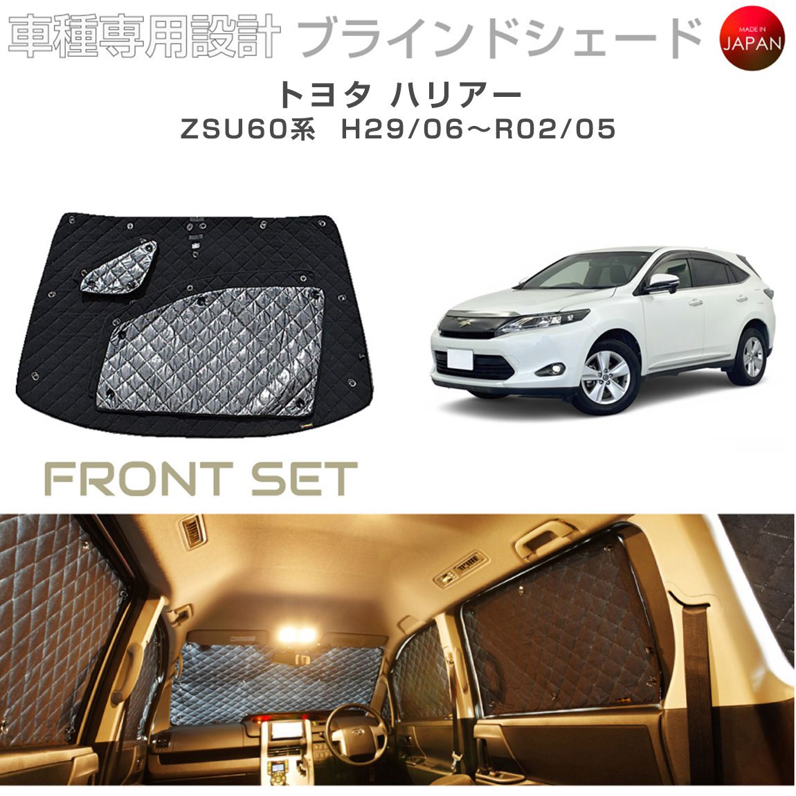 トヨタ ハリアー カスタム パーツ アクセサリー ZSU 60系 ブラインドシェード フロントセット 車 日よけ サンシェード 車種別専用設計 BRAHMS 断熱 保温 断冷 目隠し 防犯対策 車中泊 着替え 日本製 UVカット B1-101-F|キャラッツ店