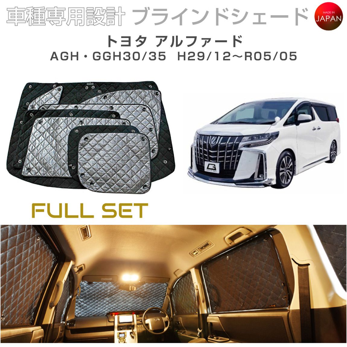 トヨタ アルファード AGH・GGH30/35 ブラインドシェード サンシェード 車 日よけ フルセット B1-102-C-F1 車種別専用設計 BRAHMS アクセサリー 断熱 保温 断冷 目隠し 防犯対策 車中泊 日本製 UVカット