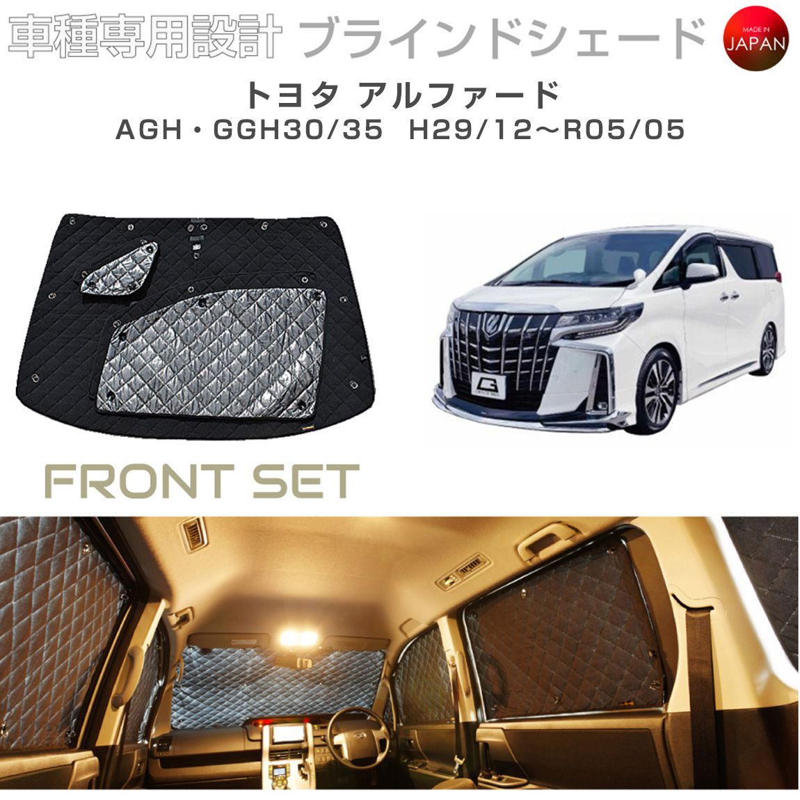 トヨタ アルファード AGH・GGH30/35 ブラインドシェード サンシェード 車 日よけ フロントセット B1-102-F1 車種別専用設計 BRAHMS アクセサリー 断熱 保温 断冷 目隠し 防犯対策 車中泊 日本製 UVカット