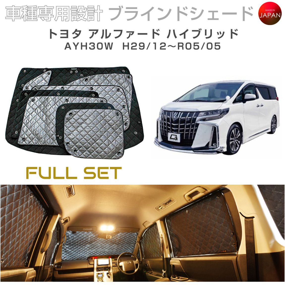 トヨタ アルファード ハイブリッド AYH30W ブラインドシェード サンシェード 車 日よけ フルセット B1-104-C-F3 車種別専用設計 BRAHMS アクセサリー 断熱 保温 断冷 目隠し 防犯対策 車中泊 日本製 UVカット