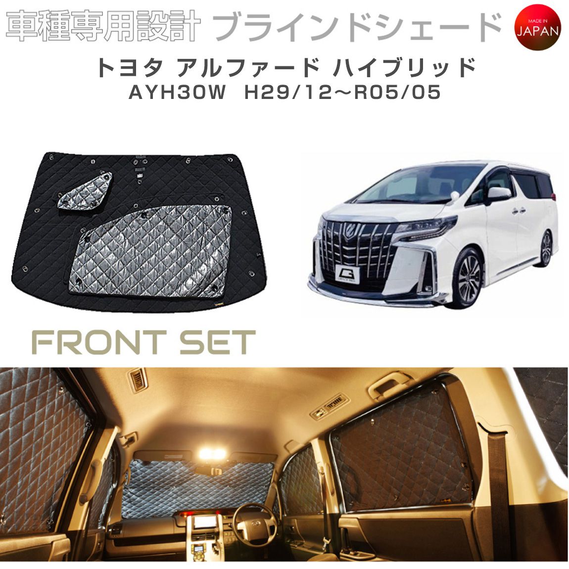 トヨタ アルファード ハイブリッド AYH30W ブラインドシェード サンシェード 車 日よけ フロントセット B1-104-F3 車種別専用設計 BRAHMS アクセサリー 断熱 保温 断冷 目隠し 防犯対策 車中泊 日本製 UVカット|キャラッツ店