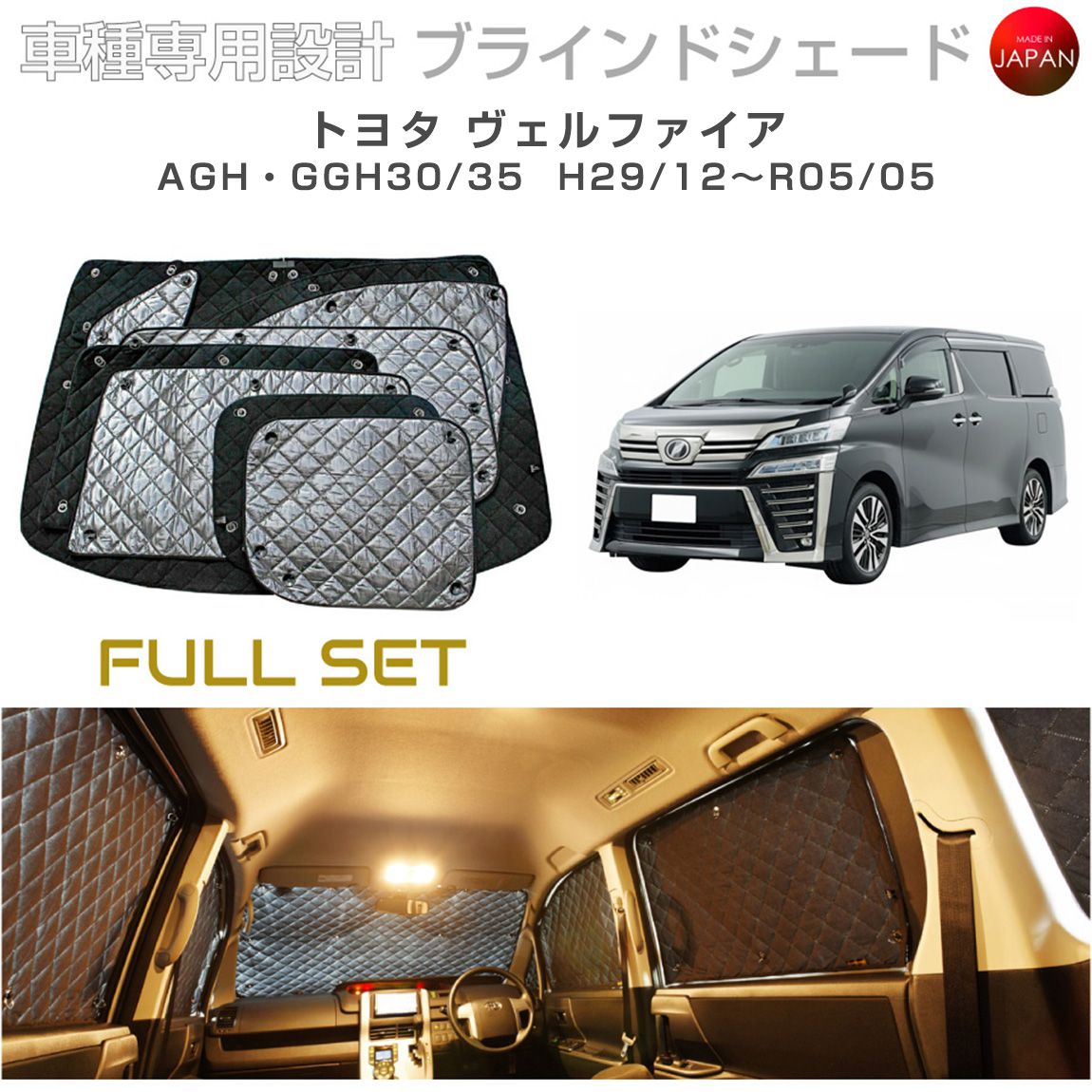 トヨタ ヴェルファイア AGH・GGH30/35 ブラインドシェード サンシェード 車 日よけ フルセット B1-105-C-F1 車種別専用設計 BRAHMS アクセサリー 断熱 保温 断冷 目隠し 防犯対策 車中泊 日本製 UVカット