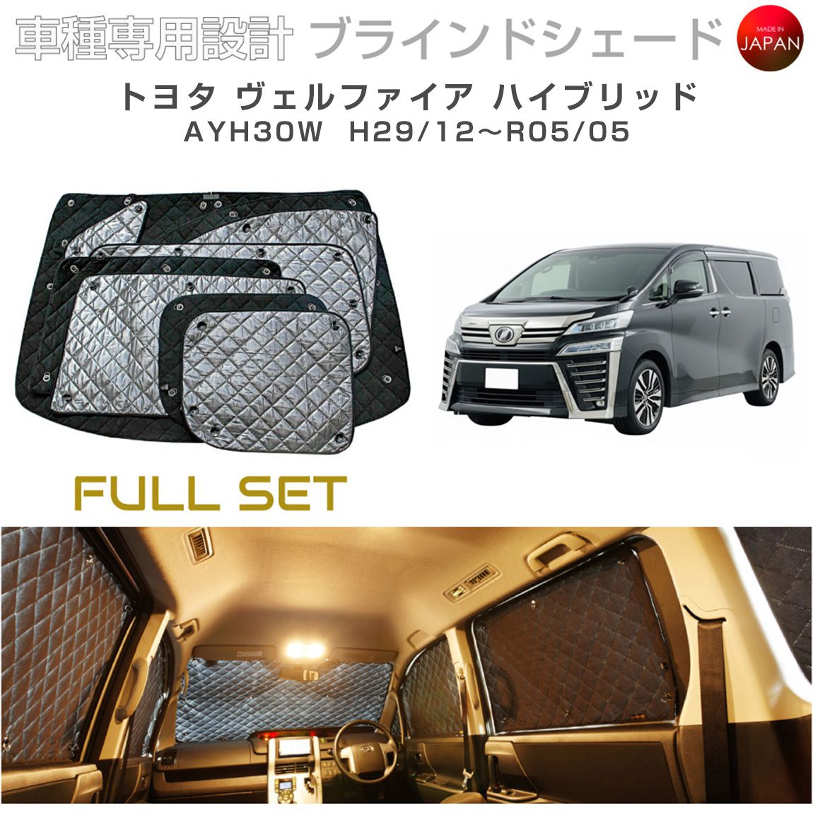 トヨタ ヴェルファイア ハイブリッド AYH30W ブラインドシェード サンシェード 車 日よけ フルセット B1-106-C-F1 車種別専用設計 BRAHMS アクセサリー 断熱 保温 断冷 目隠し 防犯対策 車中泊 日本製 UVカット