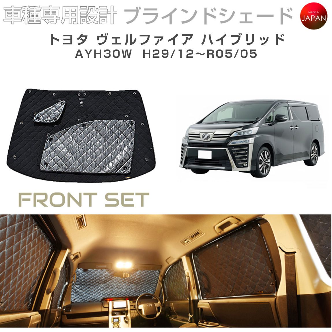 トヨタ ヴェルファイア ハイブリッド AYH30W ブラインドシェード サンシェード 車 日よけ フロントセット B1-106-F1 車種別専用設計 BRAHMS アクセサリー 断熱 保温 断冷 目隠し 防犯対策 車中泊 日本製 UVカット