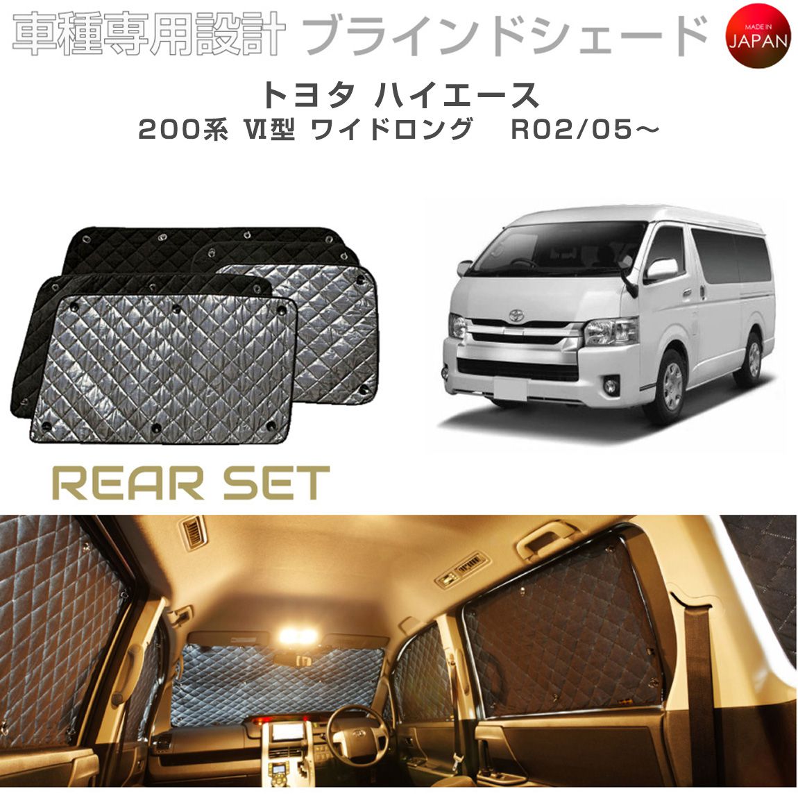 トヨタ ハイエース 200系 VI型 ワイドロング ブラインドシェード サンシェード 車 日よけ リアセット B1-109-R2 車種別専用設計 BRAHMS アクセサリー 断熱 保温 断冷 目隠し 防犯対策 車中泊 日本製 UVカット|キャラッツ店