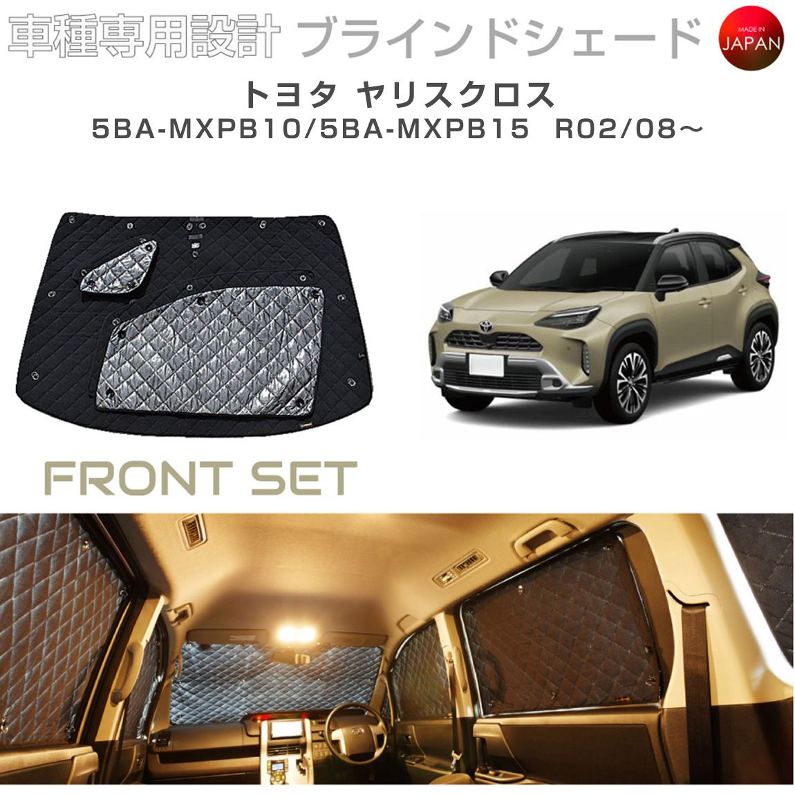 トヨタ ヤリスクロス 5BA-MXPB10/5BA-MXPB15 ブラインドシェード サンシェード 車 日よけ フロントセット B1-110-F2 車種別専用設計 BRAHMS アクセサリー 断熱 保温 断冷 目隠し 防犯対策 車中泊 日本製 UVカット|キャラッツ店