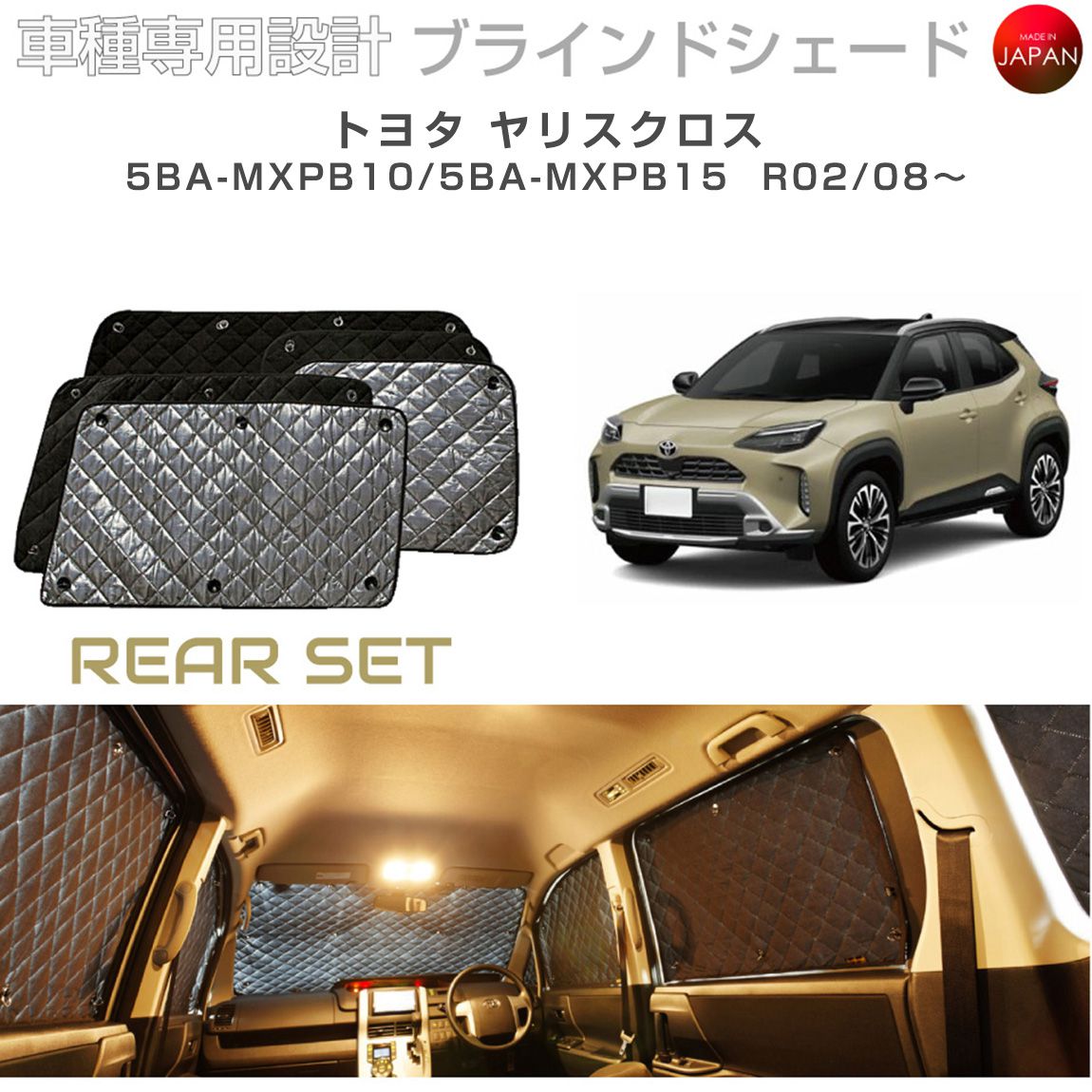 トヨタ ヤリスクロス YARIS CROSS MXPB10 MXPB15 ブラインドシェード リアセット アクセサリー パーツ 内装 車 日よけ サンシェード 車種別専用設計 BRAHMS 断熱 保温 断冷 目隠し 防犯対策 車中泊 車中テレワーク カーテン 着替え 日本製 UVカット B1-110-R｜キャラッツ店