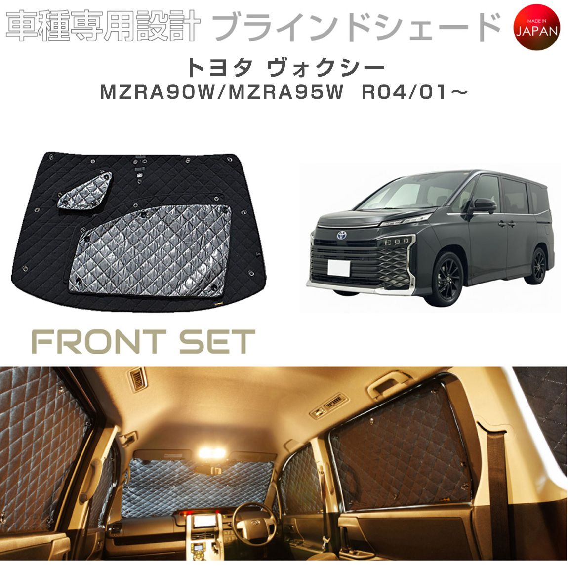 トヨタ ヴォクシー MZRA90W/MZRA95W ブラインドシェード サンシェード 車 日よけ フロントセット B1-113-F 車種別専用設計 BRAHMS アクセサリー 断熱 保温 断冷 目隠し 防犯対策 車中泊 日本製 UVカット