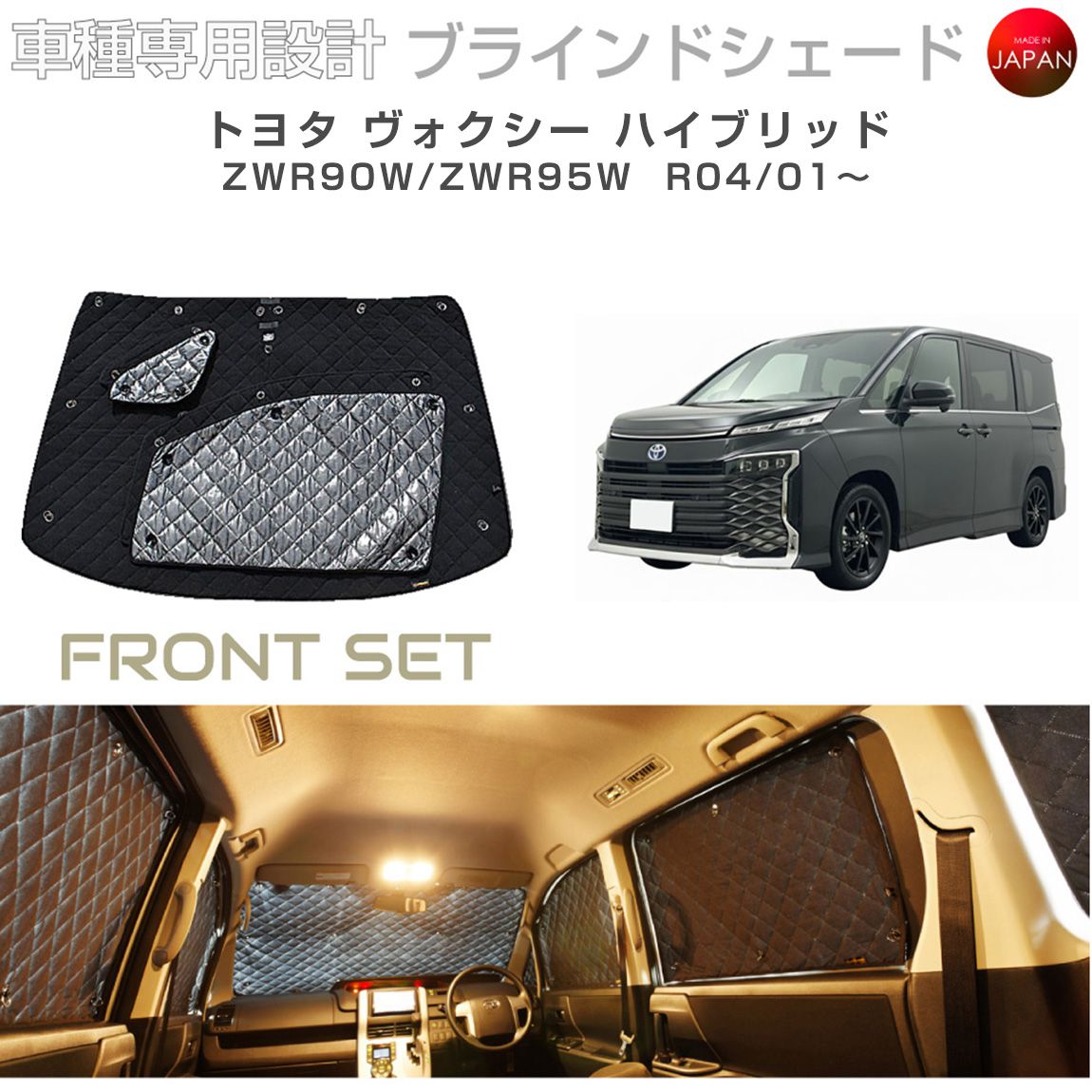 トヨタ ヴォクシー ハイブリッド ZWR90W/ZWR95W ブラインドシェード サンシェード 車 日よけ フロントセット B1-114-F 車種別専用設計 BRAHMS アクセサリー 断熱 保温 断冷 目隠し 防犯対策 車中泊 日本製 UVカット|キャラッツ店