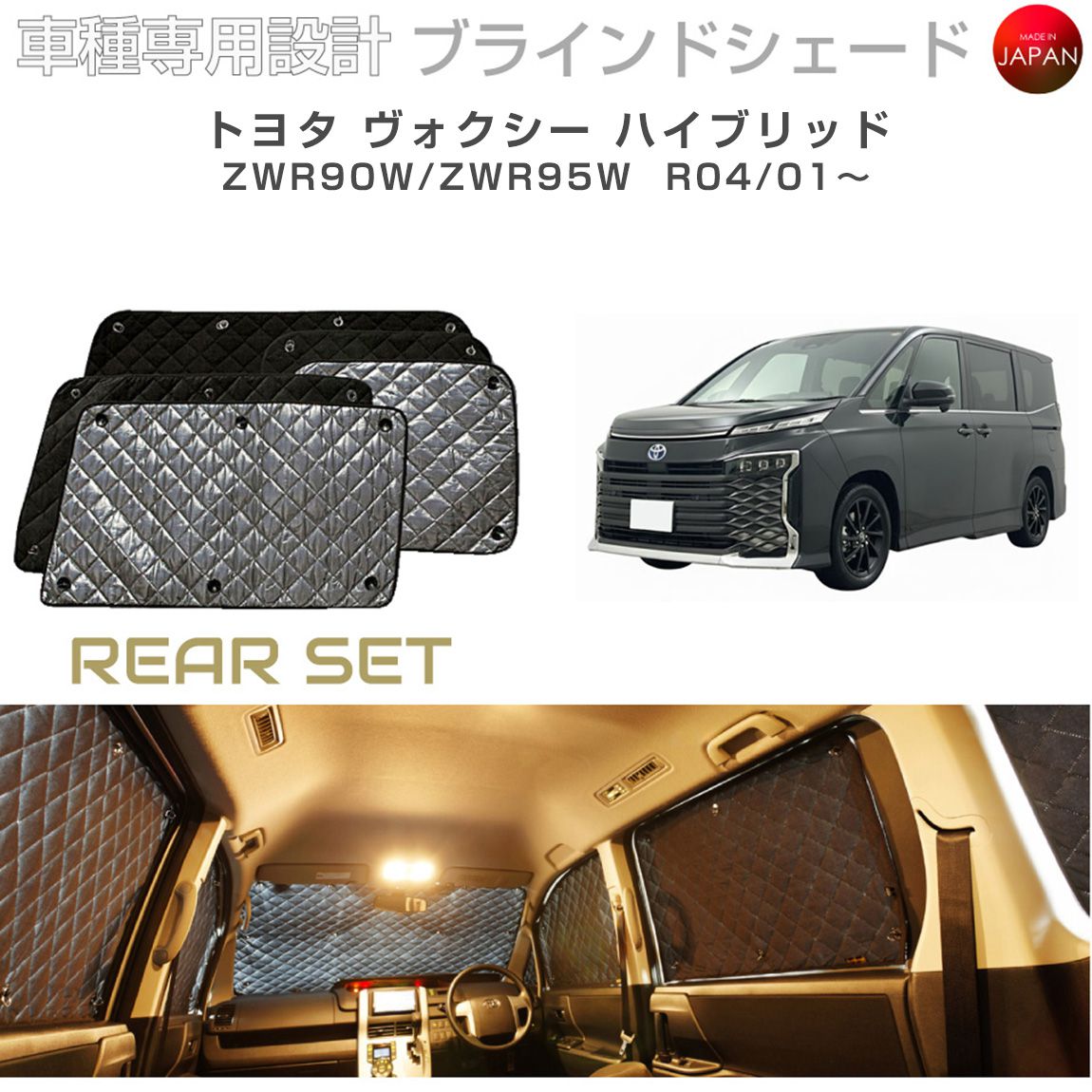 トヨタ ヴォクシー ハイブリッド ZWR90W/ZWR95W ブラインドシェード サンシェード 車 日よけ リアセット B1-114-R2 車種別専用設計 BRAHMS アクセサリー 断熱 保温 断冷 目隠し 防犯対策 車中泊 日本製 UVカット