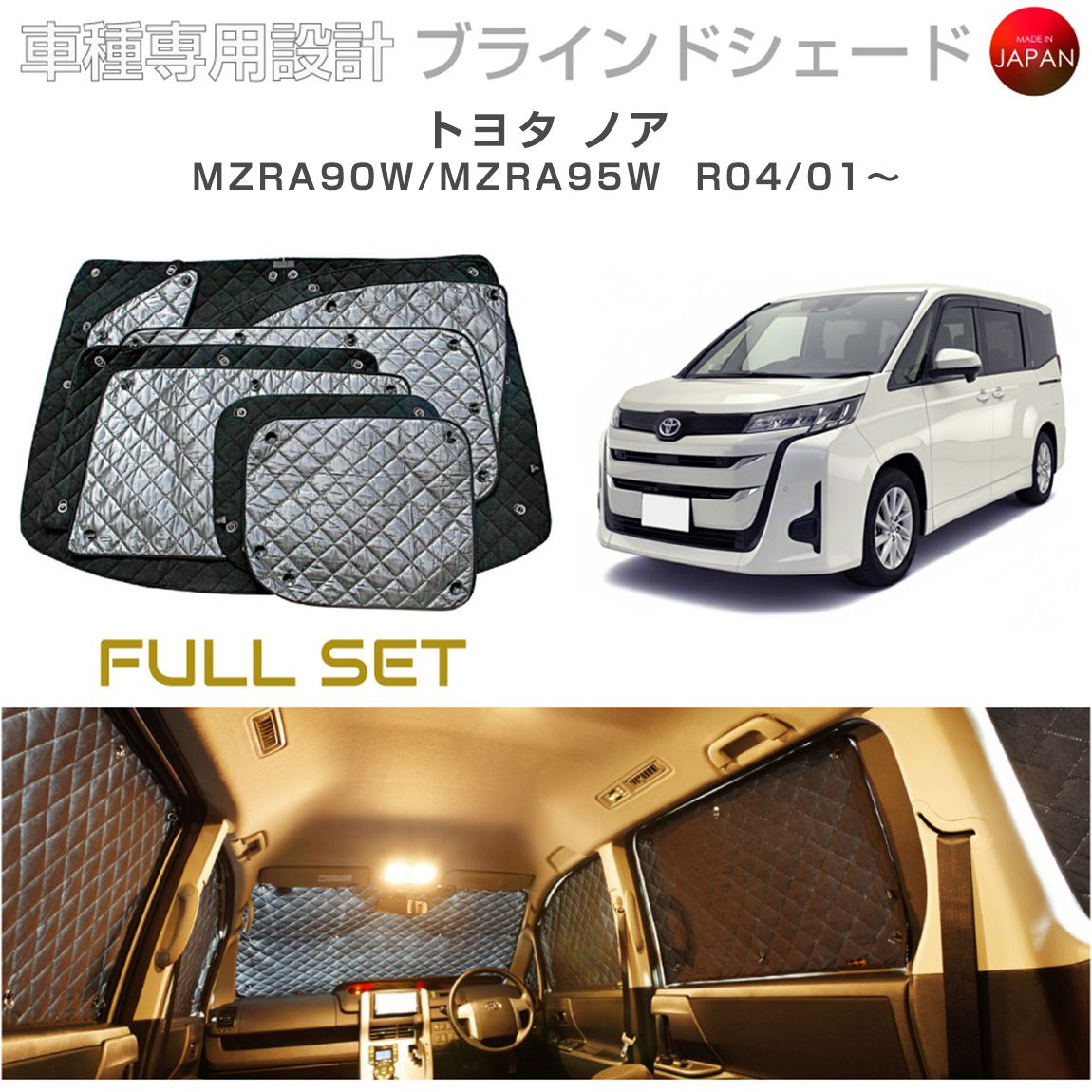 トヨタ ノア MZRA90W/MZRA95W ブラインドシェード サンシェード 車 日よけ フルセット B1-116-C 車種別専用設計 BRAHMS アクセサリー 断熱 保温 断冷 目隠し 防犯対策 車中泊 日本製 UVカット