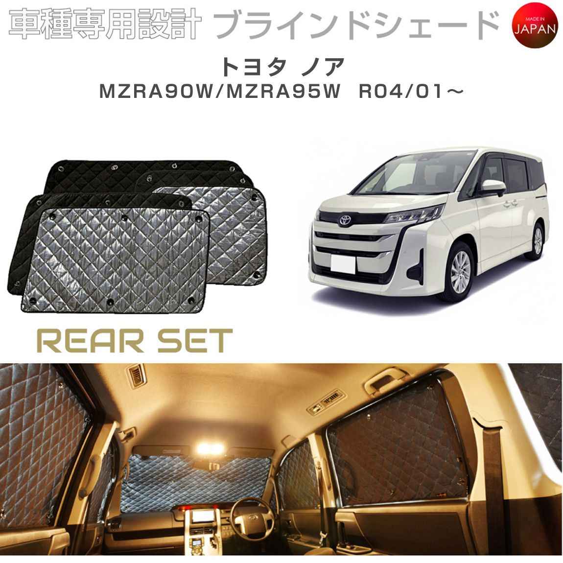 トヨタ ノア MZRA90W/MZRA95W ブラインドシェード サンシェード 車 日よけ リアセット B1-116-R2 車種別専用設計 BRAHMS アクセサリー 断熱 保温 断冷 目隠し 防犯対策 車中泊 日本製 UVカット