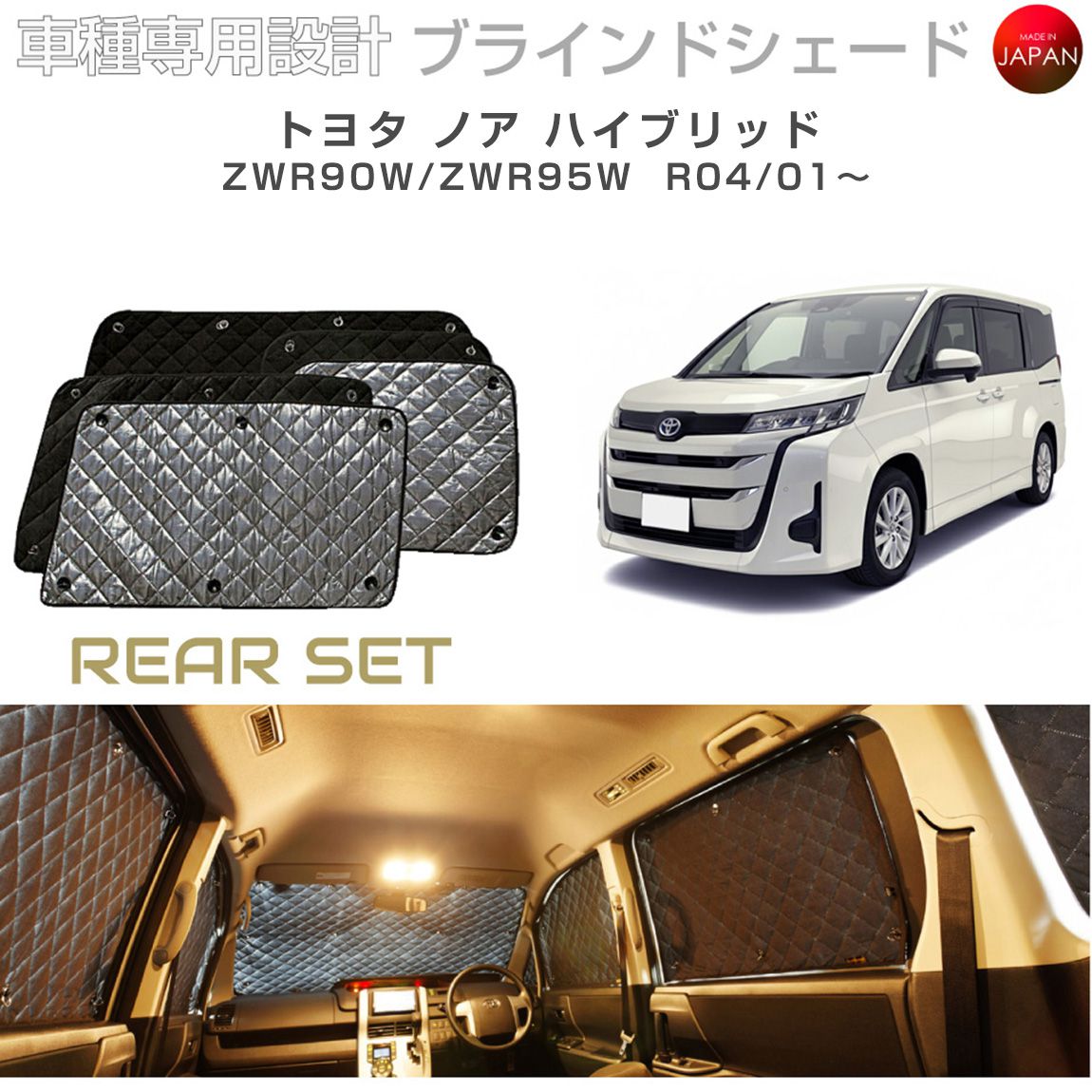 トヨタ ノア ハイブリッド ZWR90W/ZWR95W ブラインドシェード サンシェード 車 日よけ リアセット B1-117-R2 車種別専用設計 BRAHMS アクセサリー 断熱 保温 断冷 目隠し 防犯対策 車中泊 日本製 UVカット
