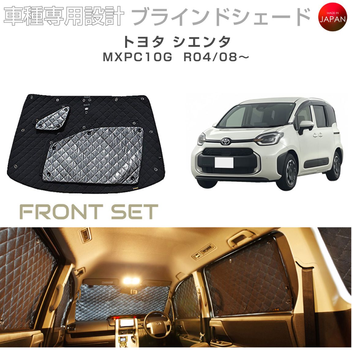 トヨタ シエンタ MXPC10G ブラインドシェード サンシェード 車 日よけ フロントセット B1-120-F 車種別専用設計 BRAHMS アクセサリー 断熱 保温 断冷 目隠し 防犯対策 車中泊 日本製 UVカット