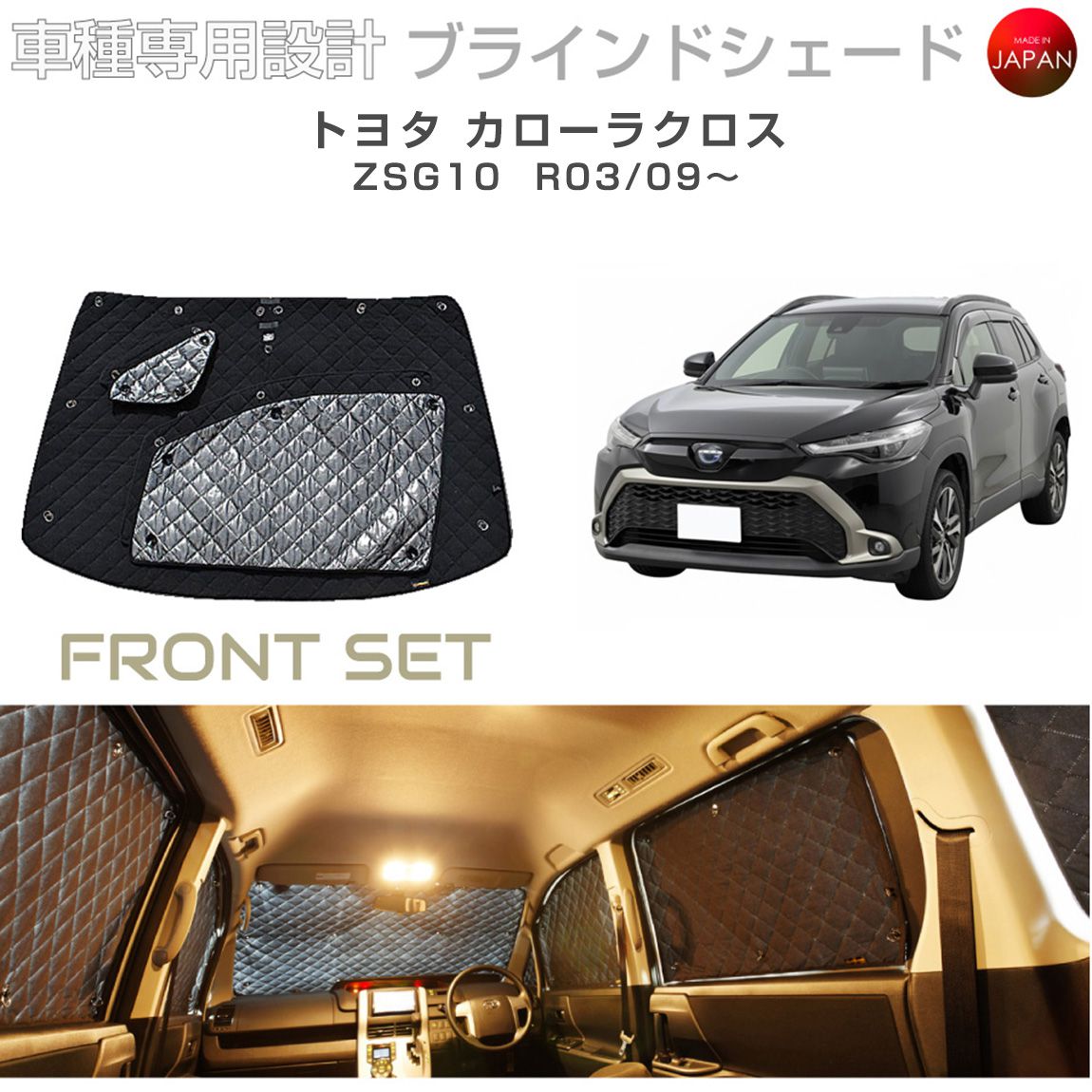 トヨタ カローラクロス ZSG10 ブラインドシェード サンシェード 車 日よけ フロントセット B1-122-F 車種別専用設計 BRAHMS アクセサリー 断熱 保温 断冷 目隠し 防犯対策 車中泊 日本製 UVカット