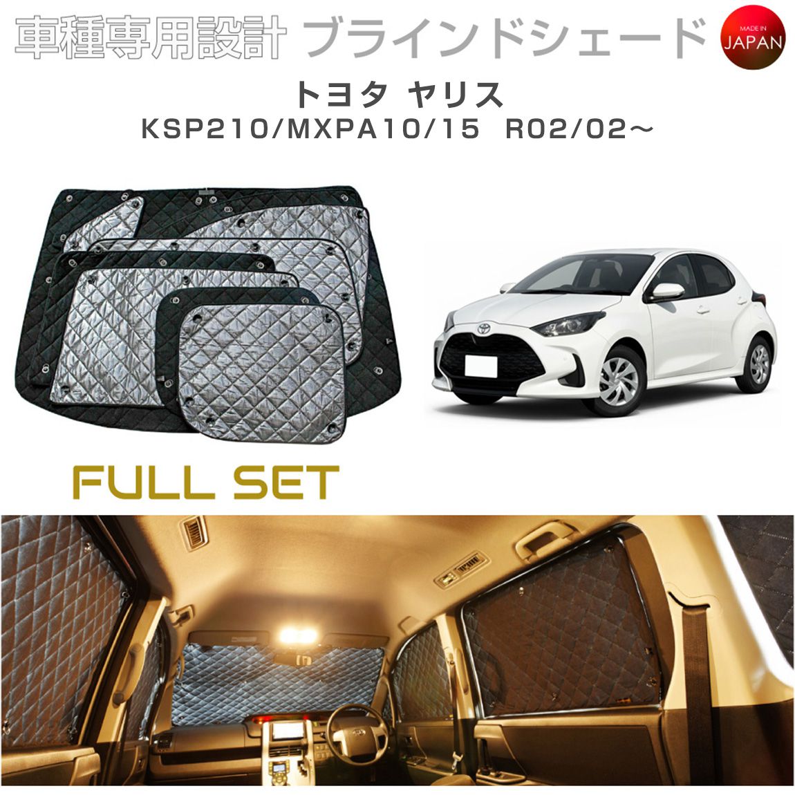 トヨタ ヤリス KSP210/MXPA10/15 ブラインドシェード サンシェード 車 日よけ フルセット B1-124-C 車種別専用設計 BRAHMS アクセサリー 断熱 保温 断冷 目隠し 防犯対策 車中泊 日本製 UVカット