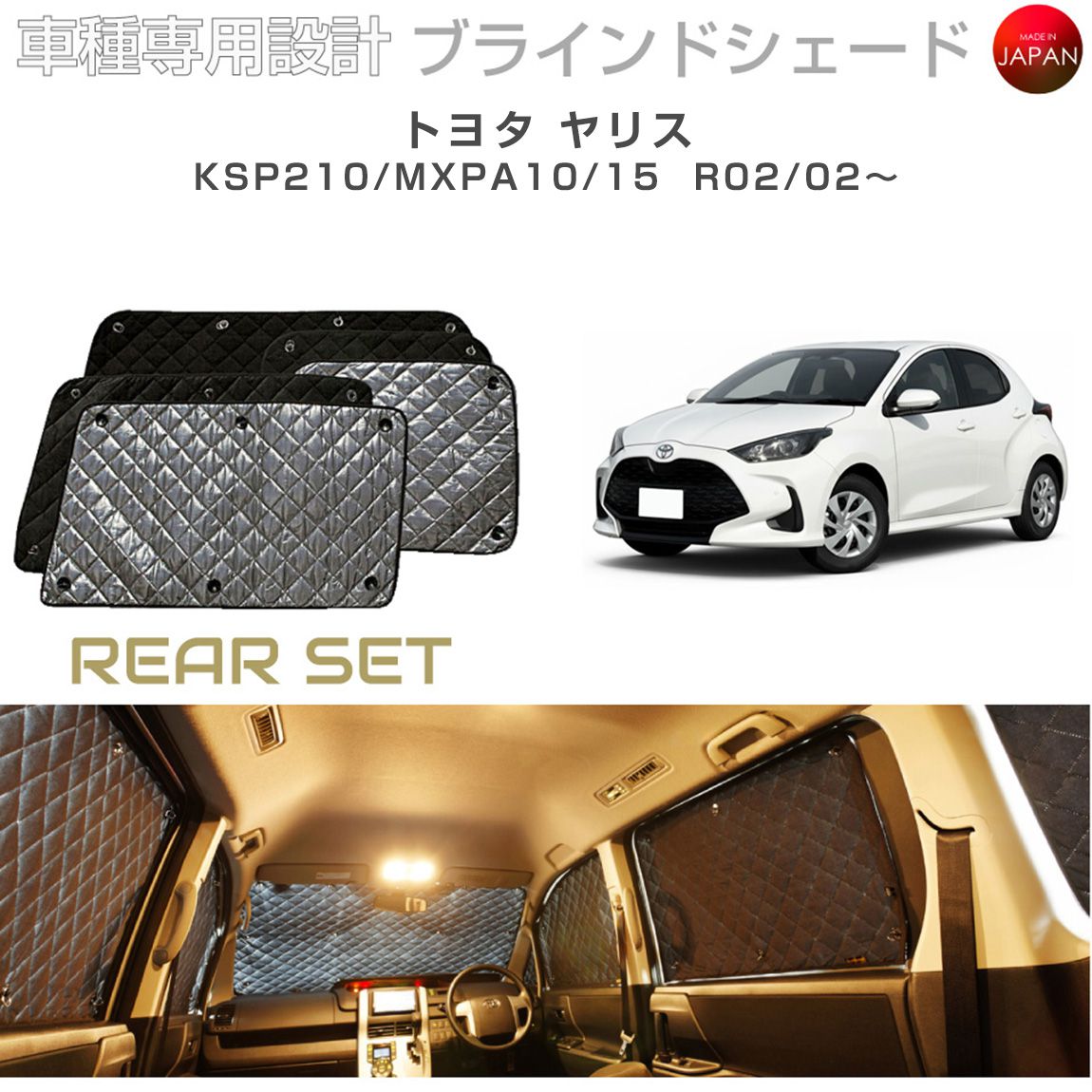 トヨタ ヤリス KSP210/MXPA10/15 ブラインドシェード サンシェード 車 日よけ リアセット B1-124-R 車種別専用設計 BRAHMS アクセサリー 断熱 保温 断冷 目隠し 防犯対策 車中泊 日本製 UVカット