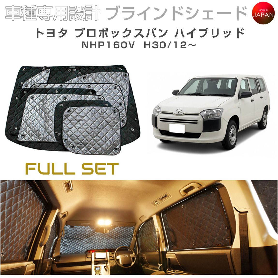 トヨタ プロボックスバン ハイブリッド NHP160V ブラインドシェード サンシェード 車 日よけ フルセット B1-125-C 車種別専用設計 BRAHMS アクセサリー 断熱 保温 断冷 目隠し 防犯対策 車中泊 日本製 UVカット