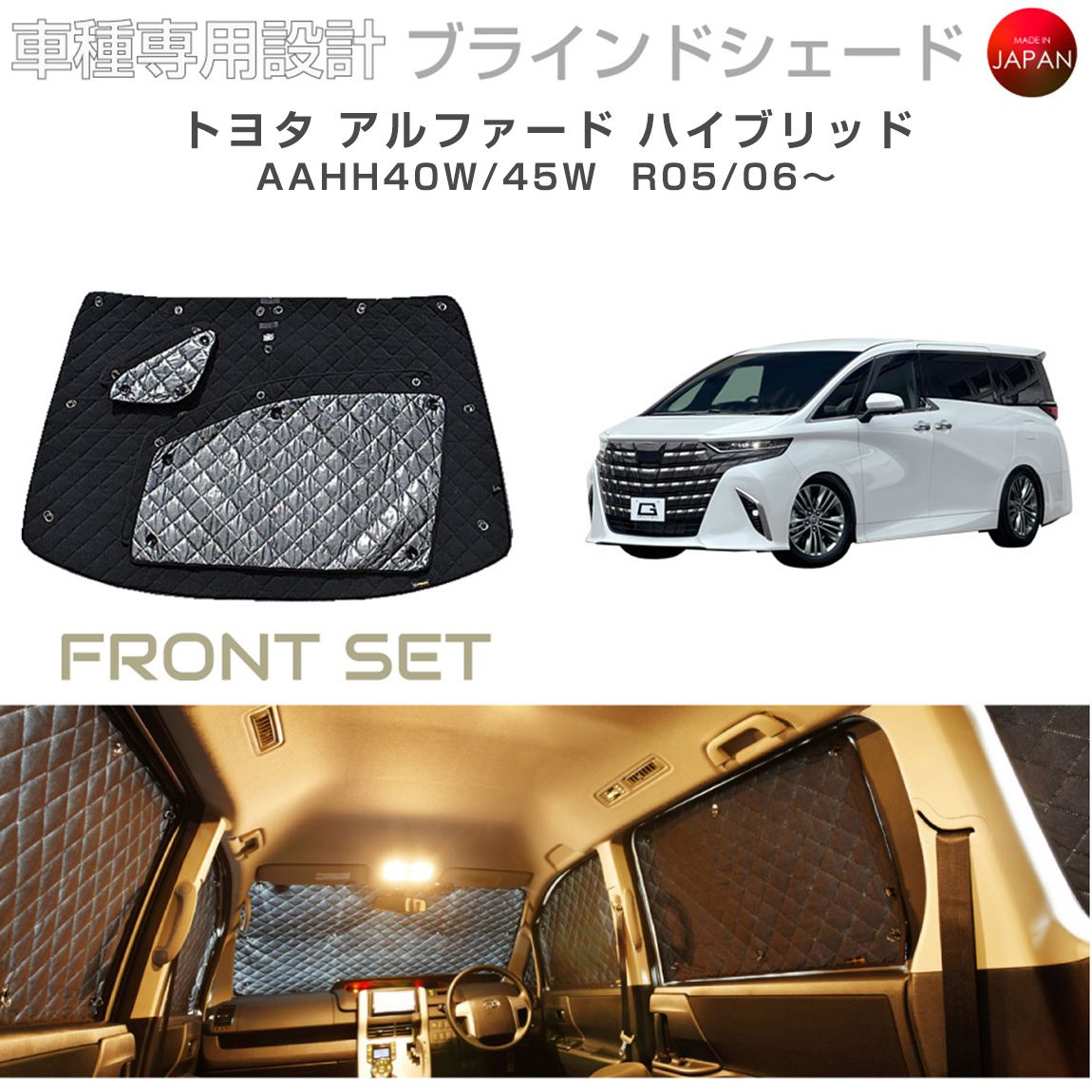 トヨタ アルファード ハイブリッド AAHH40W/45W ブラインドシェード サンシェード 車 日よけ フロントセット B1-128-F 車種別専用設計 BRAHMS アクセサリー 断熱 保温 断冷 目隠し 防犯対策 車中泊 日本製 UVカット|キャラッツ店