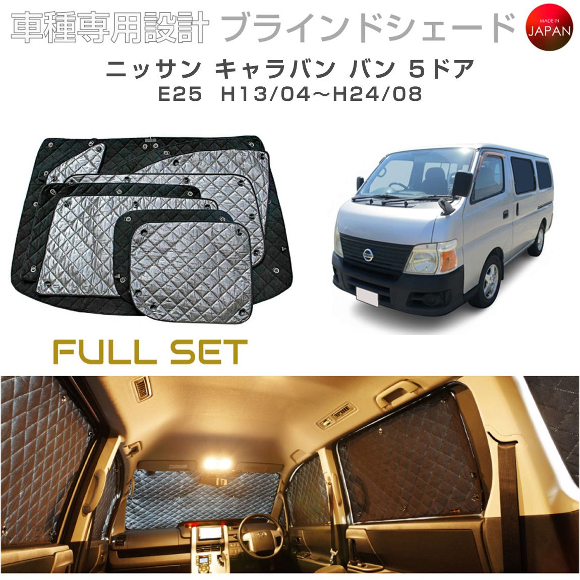 ニッサン キャラバン アクセサリー ブラインドシェード フルセット 車 日よけ サンシェード 車種別専用設計 BRAHMS 断熱 保温 断冷 目隠し 防犯対策 車中泊 車中テレワーク 着替え 日本製 UVカット フルセット B2-010-C-R2 送料無料