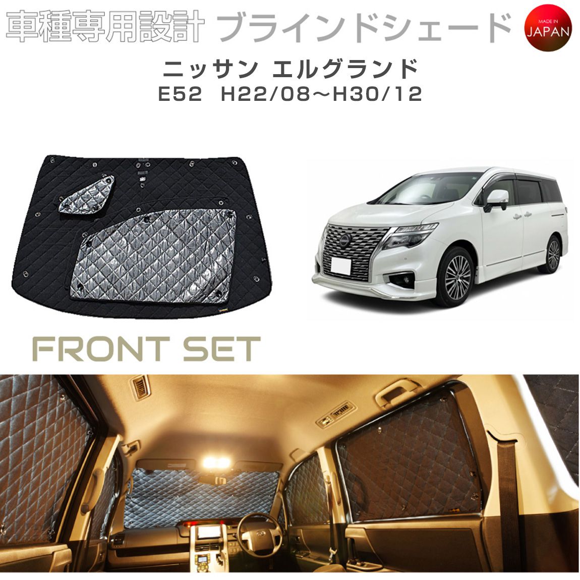 ニッサン エルグランド アクセサリー ブラインドシェード 車 日よけ サンシェード 車種別専用設計 BRAHMS 断熱 保温 断冷 目隠し 防犯対策 車中泊 車中テレワーク 着替え 日本製 UVカット フロントセット B2-014-F 送料無料