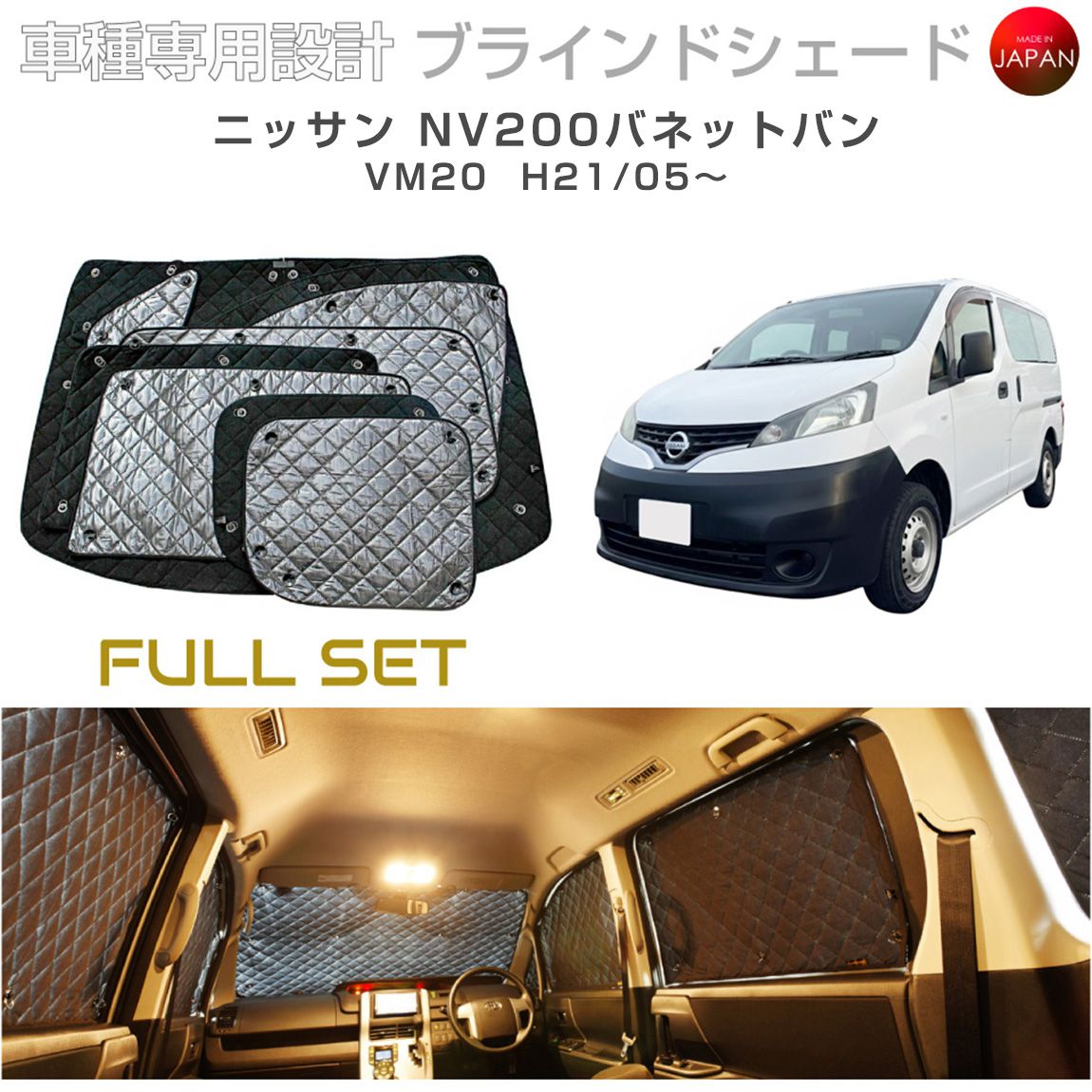 ニッサン NV200バネットバン アクセサリー ブラインドシェード フルセット 車 日よけ サンシェード 車種別専用設計 BRAHMS 断熱 保温 断冷 目隠し 防犯対策 車中泊 車中テレワーク 日本製 UVカット フルセット B2-015-C-R2 送料無料