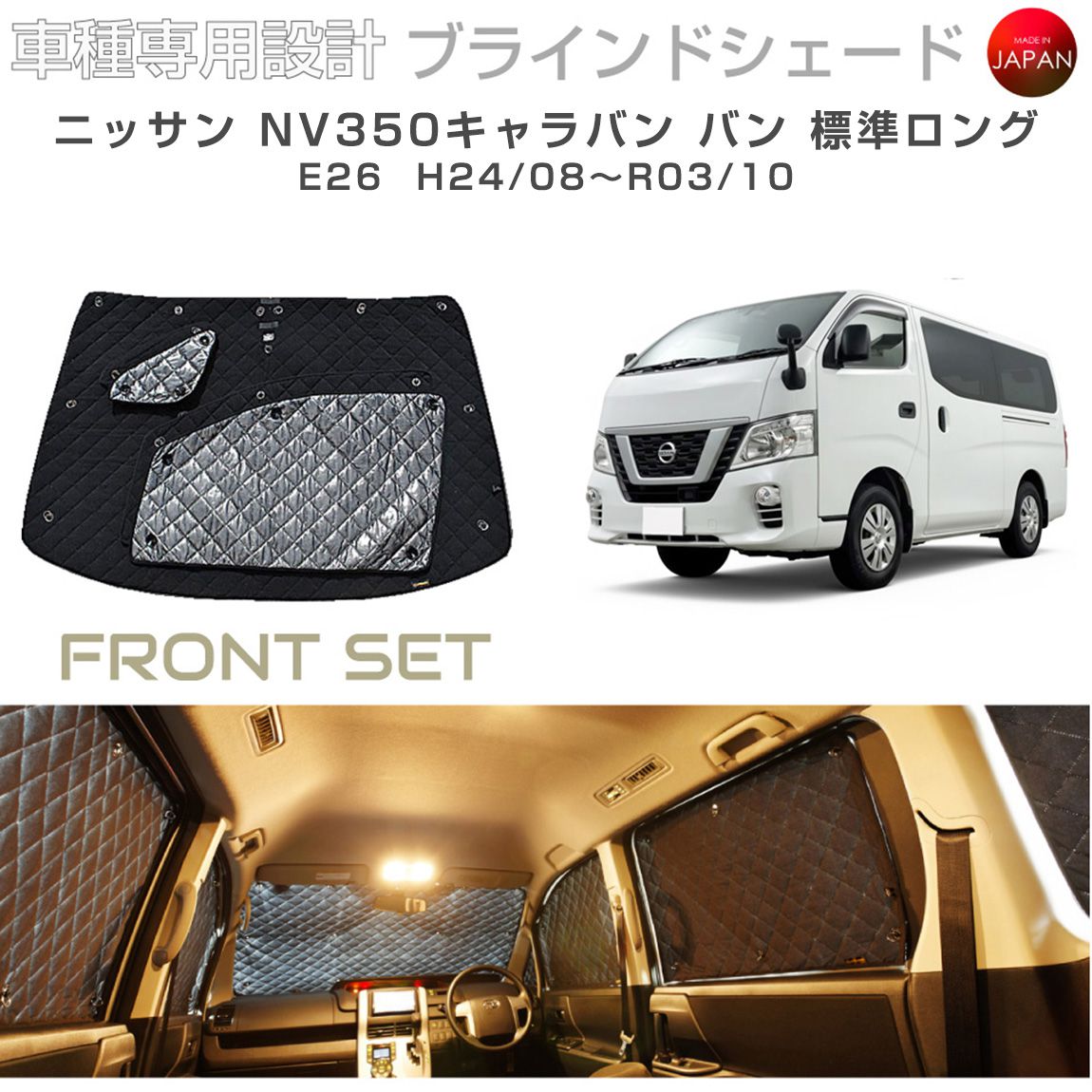 ニッサン NV350キャラバン アクセサリー ブラインドシェード 車 日よけ サンシェード 車種別専用設計 BRAHMS 断熱 保温 断冷 目隠し 防犯対策 車中泊 車中テレワーク 着替え 日本製 UVカット フロントセット B2-016-F 送料無料 9,504円