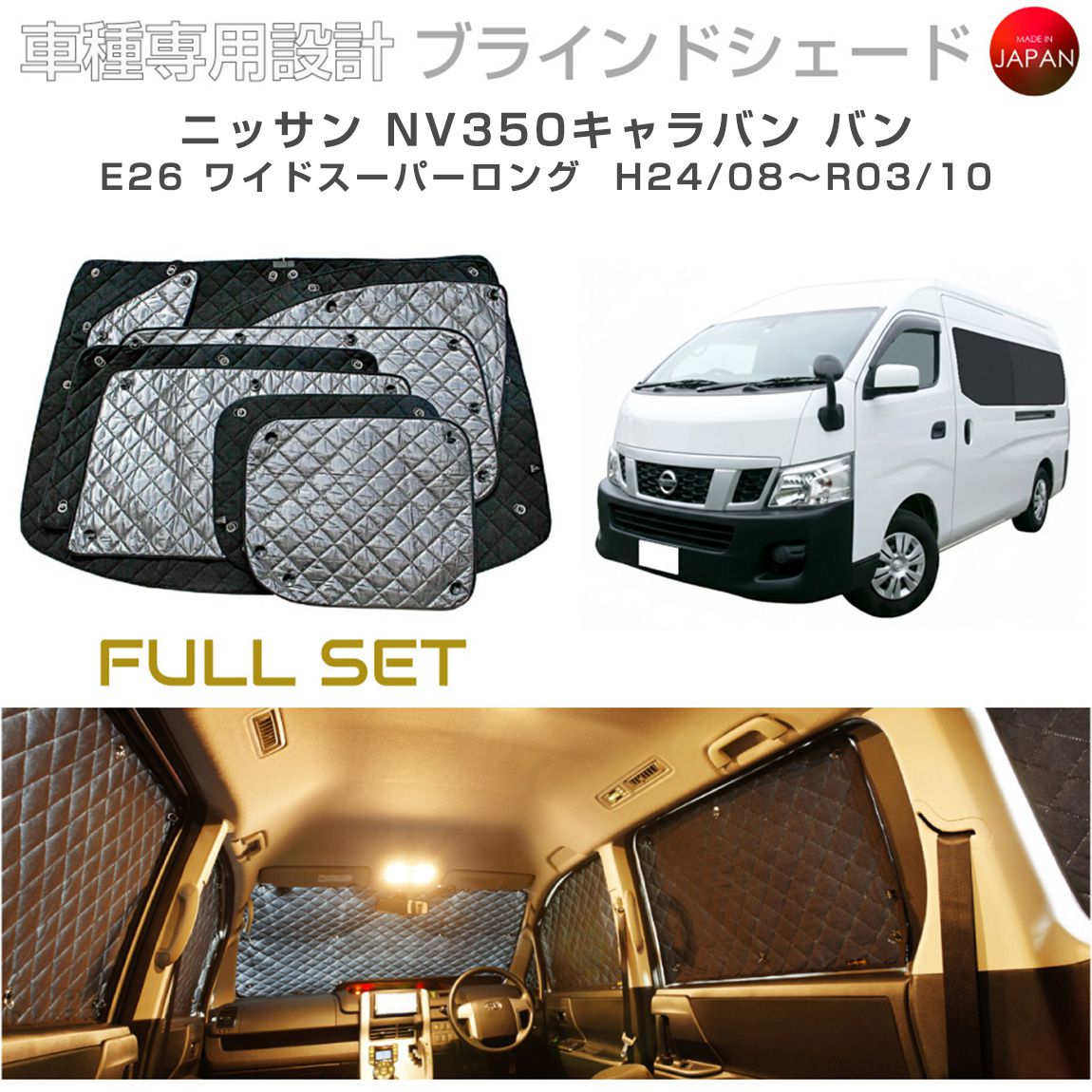 ニッサン キャラバン バン アクセサリー ブラインドシェード フルセット 車 日よけ サンシェード 車種別専用設計 BRAHMS 断熱 保温 断冷 目隠し 防犯対策 車中泊 車中テレワーク 日本製 UVカット フルセット B2-017-C 送料無料