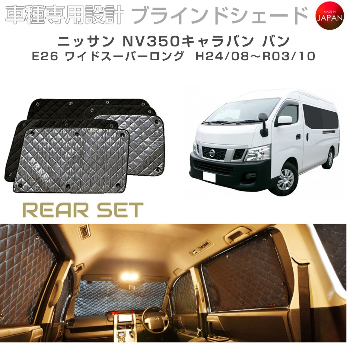 ニッサン キャラバン バン アクセサリー ブラインドシェード 車 日よけ サンシェード 車種別専用設計 BRAHMS 断熱 保温 断冷 目隠し 防犯対策 車中泊 車中テレワーク 着替え 日本製 UVカット リアセット B2-017-R 送料無料｜キャラッツ店