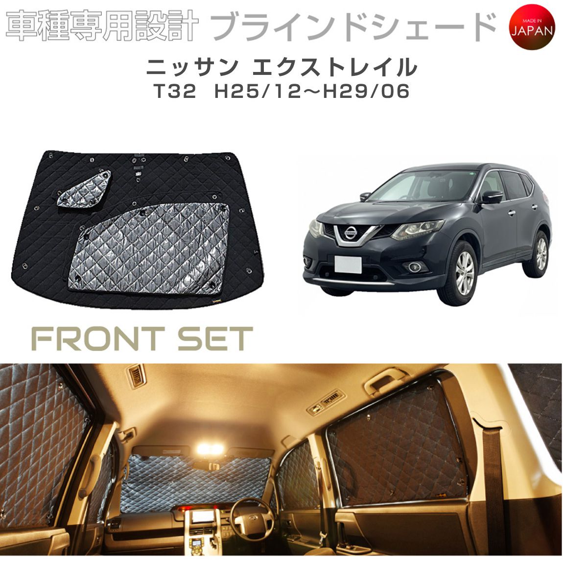 ニッサン エクストレイル アクセサリー ブラインドシェード 車 日よけ サンシェード 車種別専用設計 BRAHMS 断熱 保温 断冷 目隠し 防犯対策 車中泊 車中テレワーク 着替え 日本製 UVカット フロントセット B2-019-F1 送料無料
