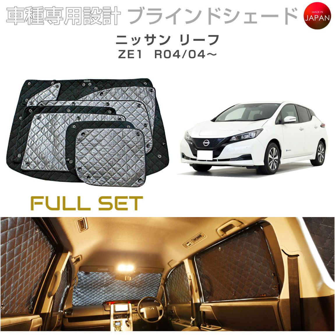 ニッサン リーフ ZE1 ブラインドシェード サンシェード 車 日よけ フルセット B2-024-C-R2 車種別専用設計 BRAHMS アクセサリー 断熱 保温 断冷 目隠し 防犯対策 車中泊 日本製 UVカット