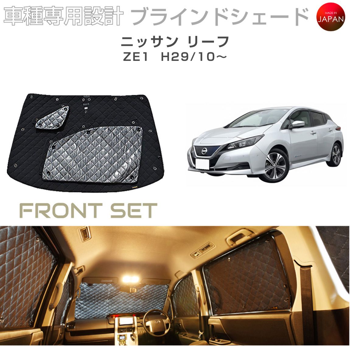 日産 リーフ カスタム パーツ ZE1 ブラインドシェード フロントセット 車 日よけ サンシェード 車種別専用設計 BRAHMS 断熱 保温 断冷 目隠し 防犯対策 車中泊 着替え 日本製 UVカット B2-024-F