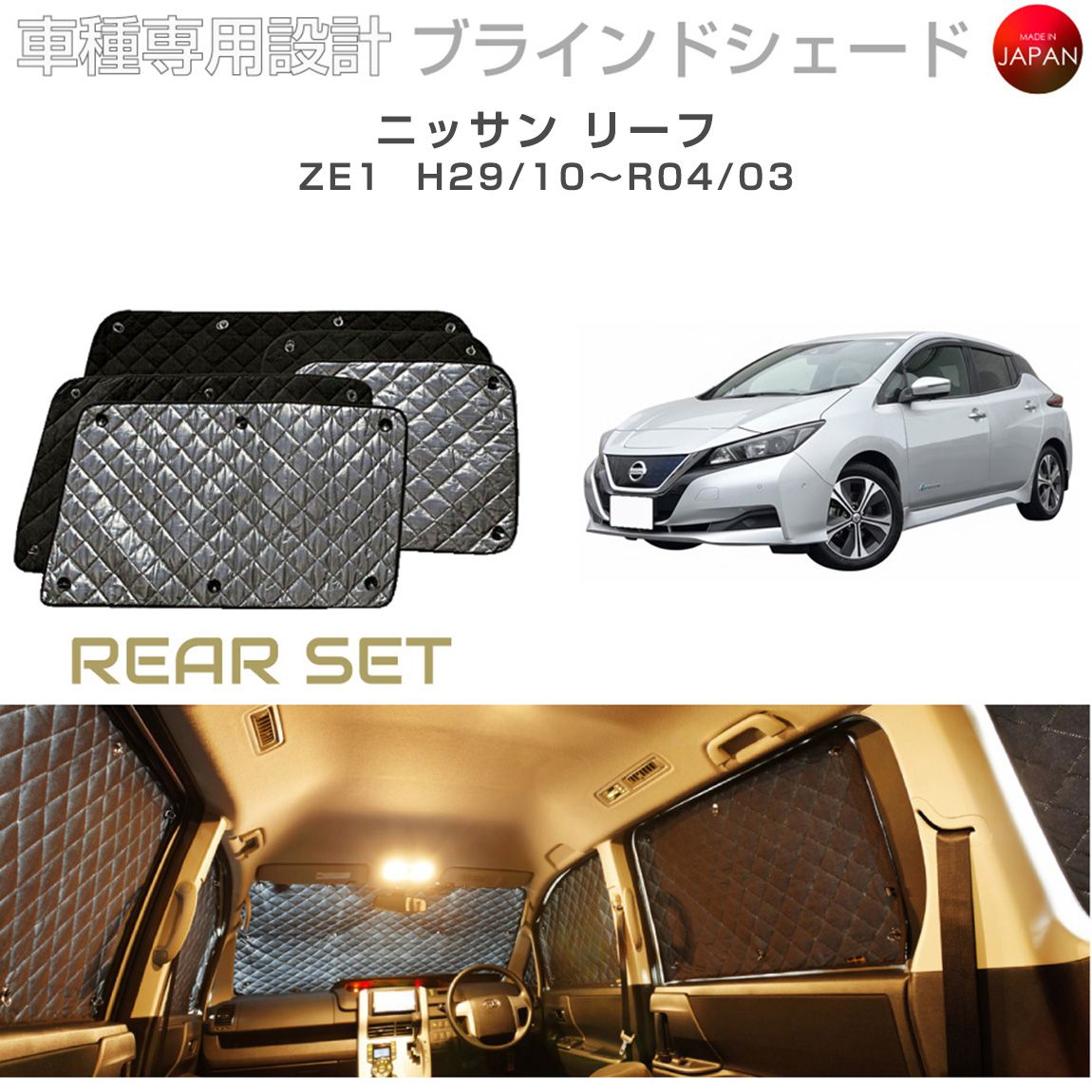 日産 リーフ カスタム パーツ ZE1 ブラインドシェード リアセット 車 日よけ サンシェード 車種別専用設計 BRAHMS 断熱 保温 断冷 目隠し 防犯対策 車中泊 着替え 日本製 UVカット B2-024-R|キャラッツ店