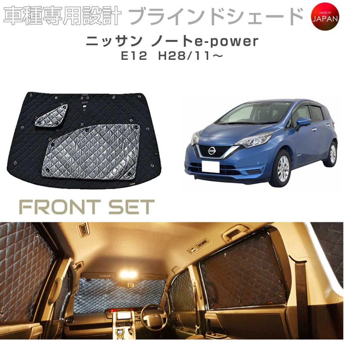 日産 ノート e12 e-power パーツ アクセサリー ブラインドシェード フロントセット 車 日よけ サンシェード 車種別専用設計 BRAHMS 断熱 保温 断冷 目隠し 防犯対策 車中泊 着替え 日本製 UVカット B2-025-F 11,154円