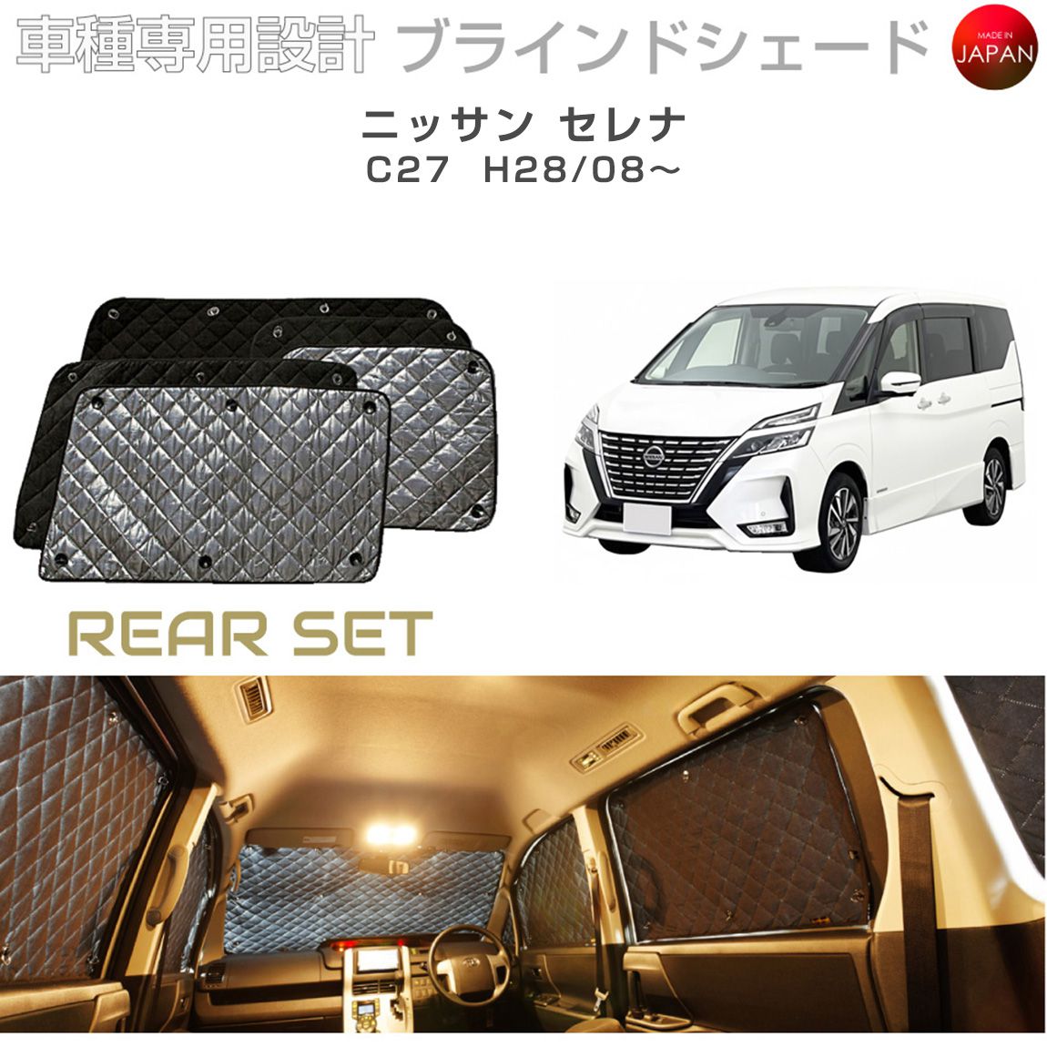 ニッサン セレナ C27 ブラインドシェード サンシェード 車 日よけ リアセット B2-027-R2 車種別専用設計 BRAHMS アクセサリー 断熱 保温 断冷 目隠し 防犯対策 車中泊 日本製 UVカット